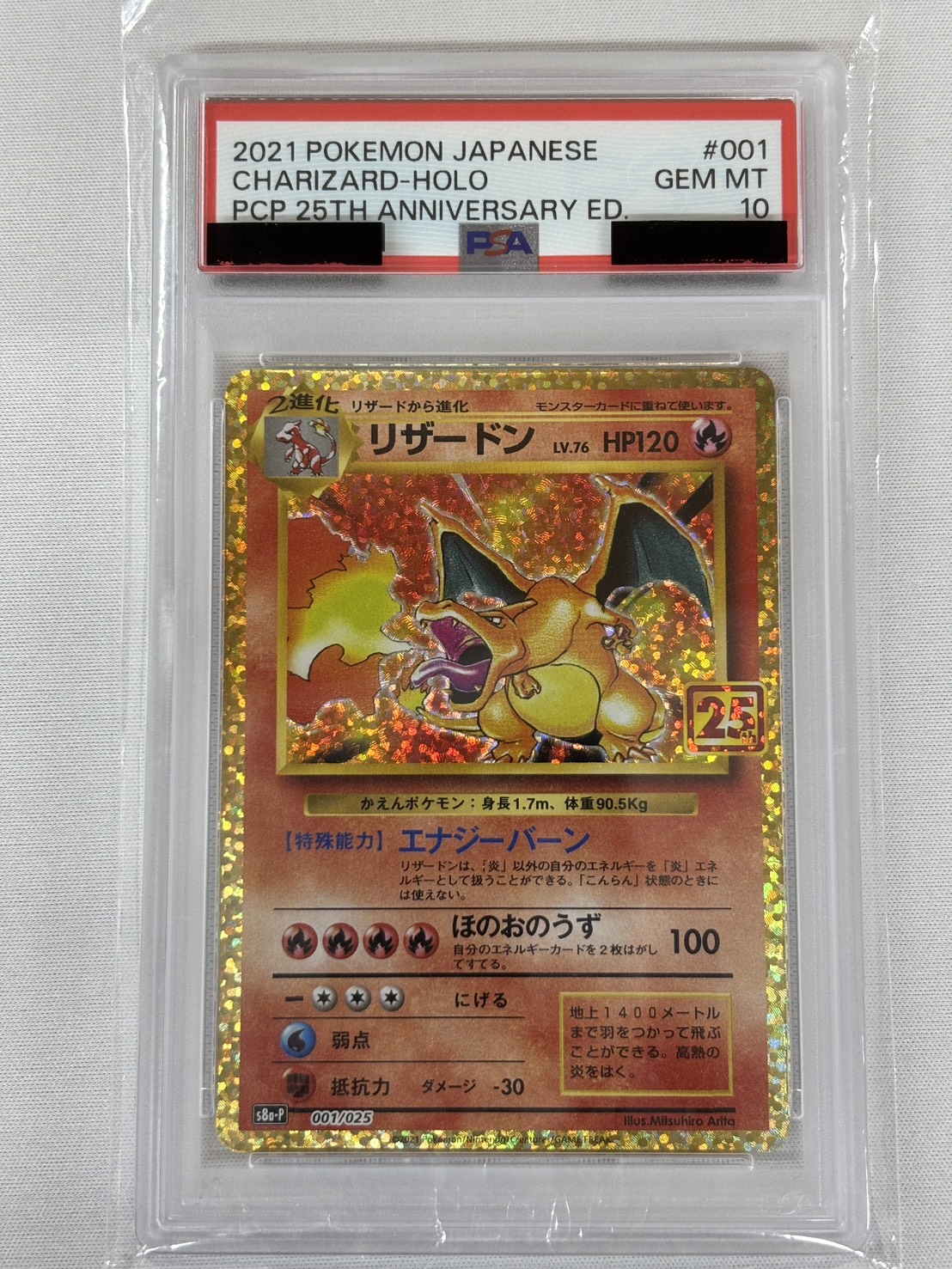 【PSA10】リザードン(001/025)[P]【S8a-P】