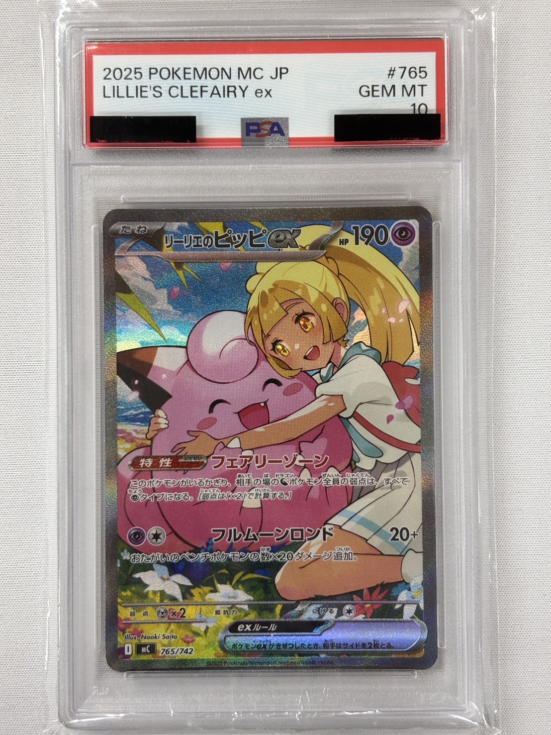 【PSA10】リーリエのピッピex(765/742)[SAR]【MC】