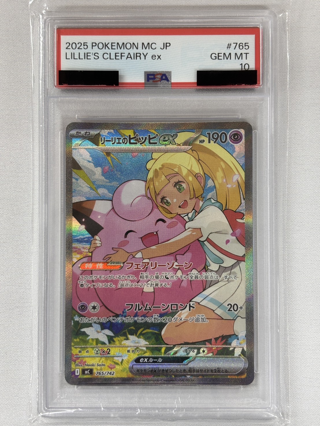 【PSA10】リーリエのピッピex(765/742)[SAR]【MC】