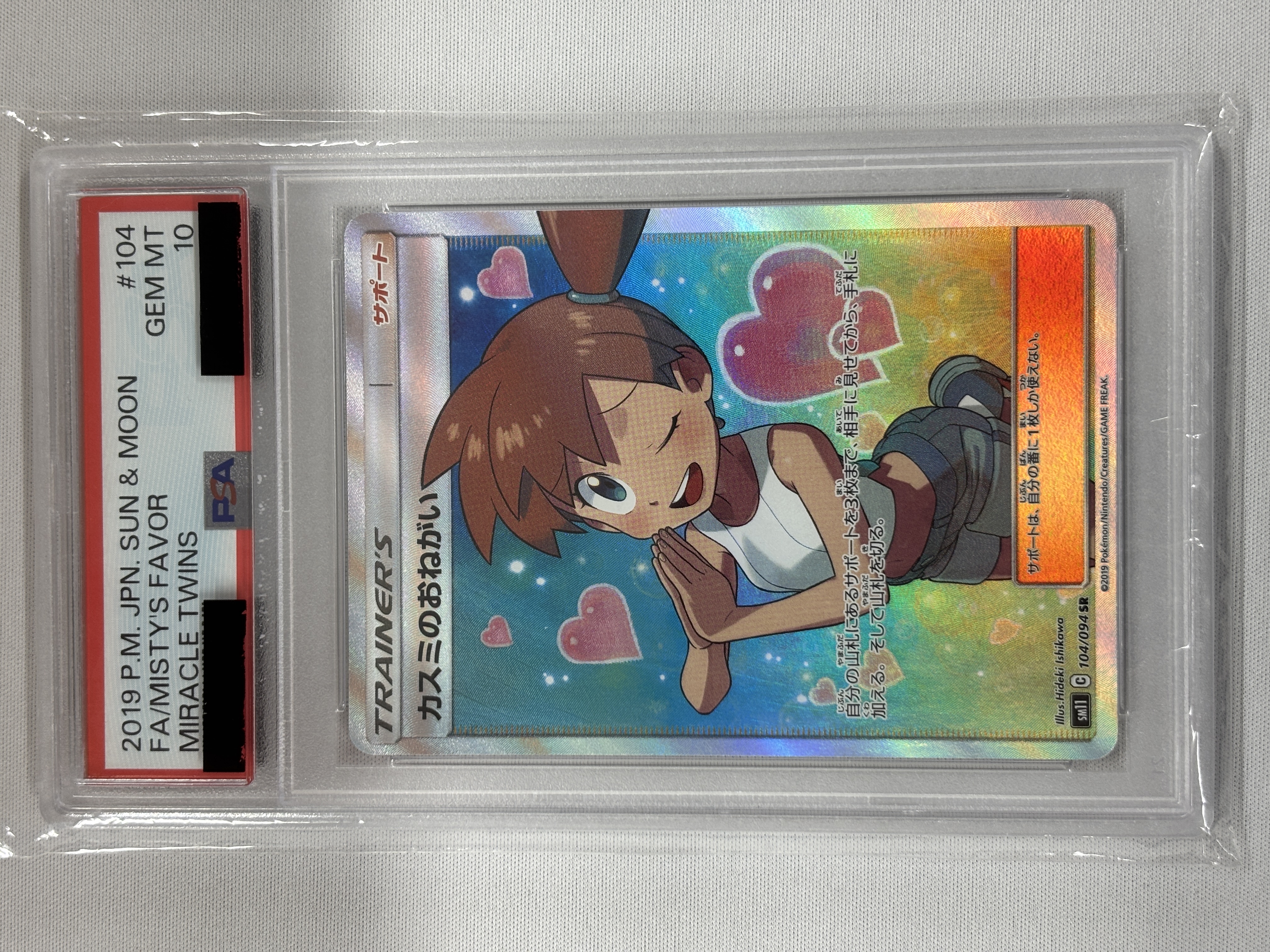 【PSA10】カスミのおねがい(104/094)[SR]【sm11】