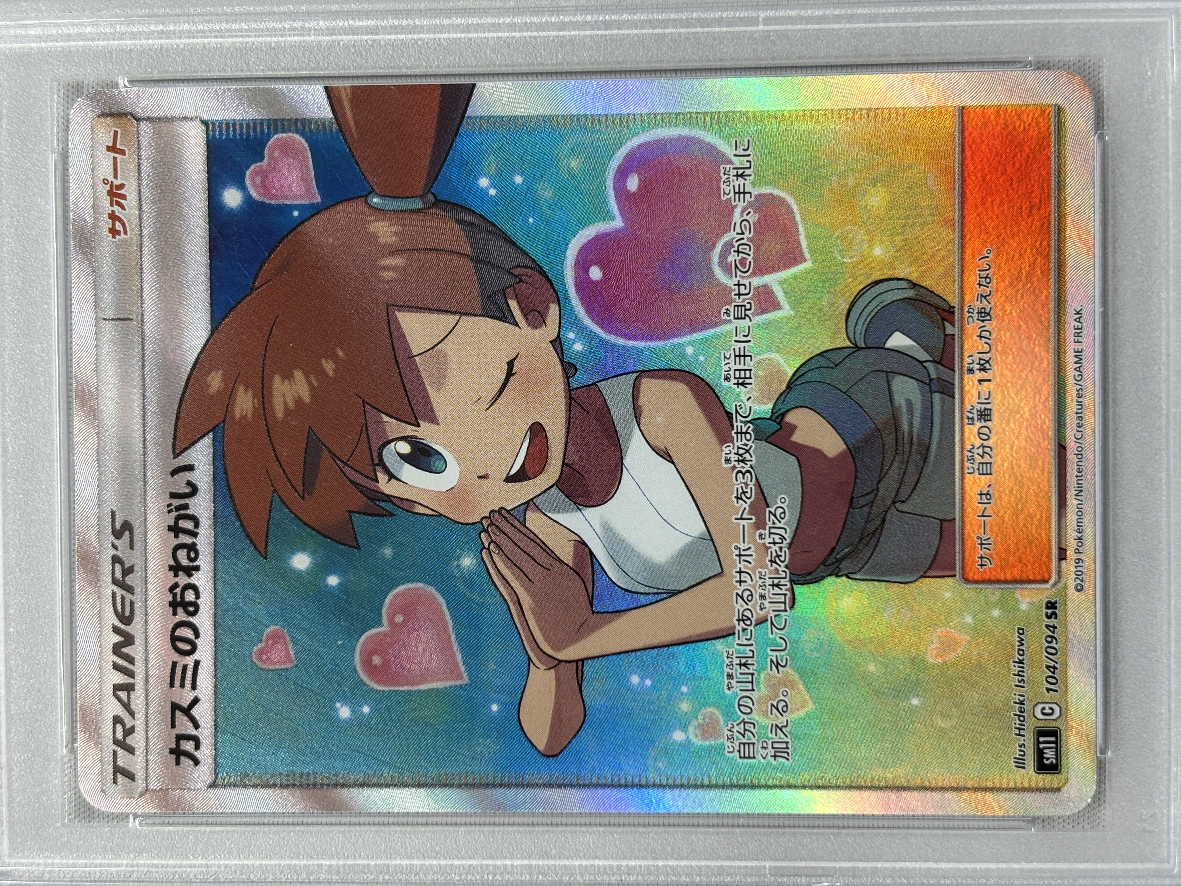 【PSA10】カスミのおねがい(104/094)[SR]【sm11】