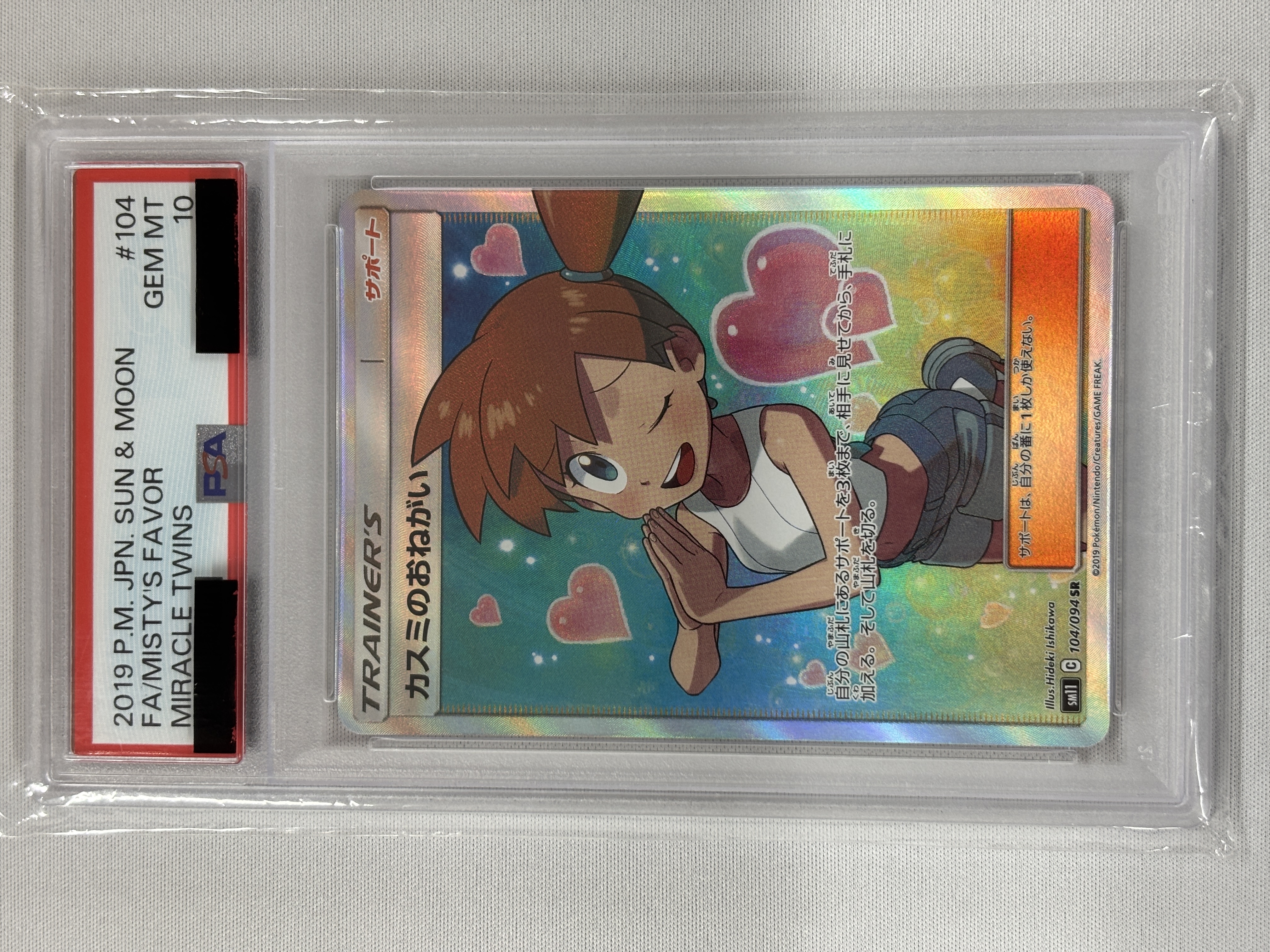 【PSA10】カスミのおねがい(104/094)[SR]【sm11】