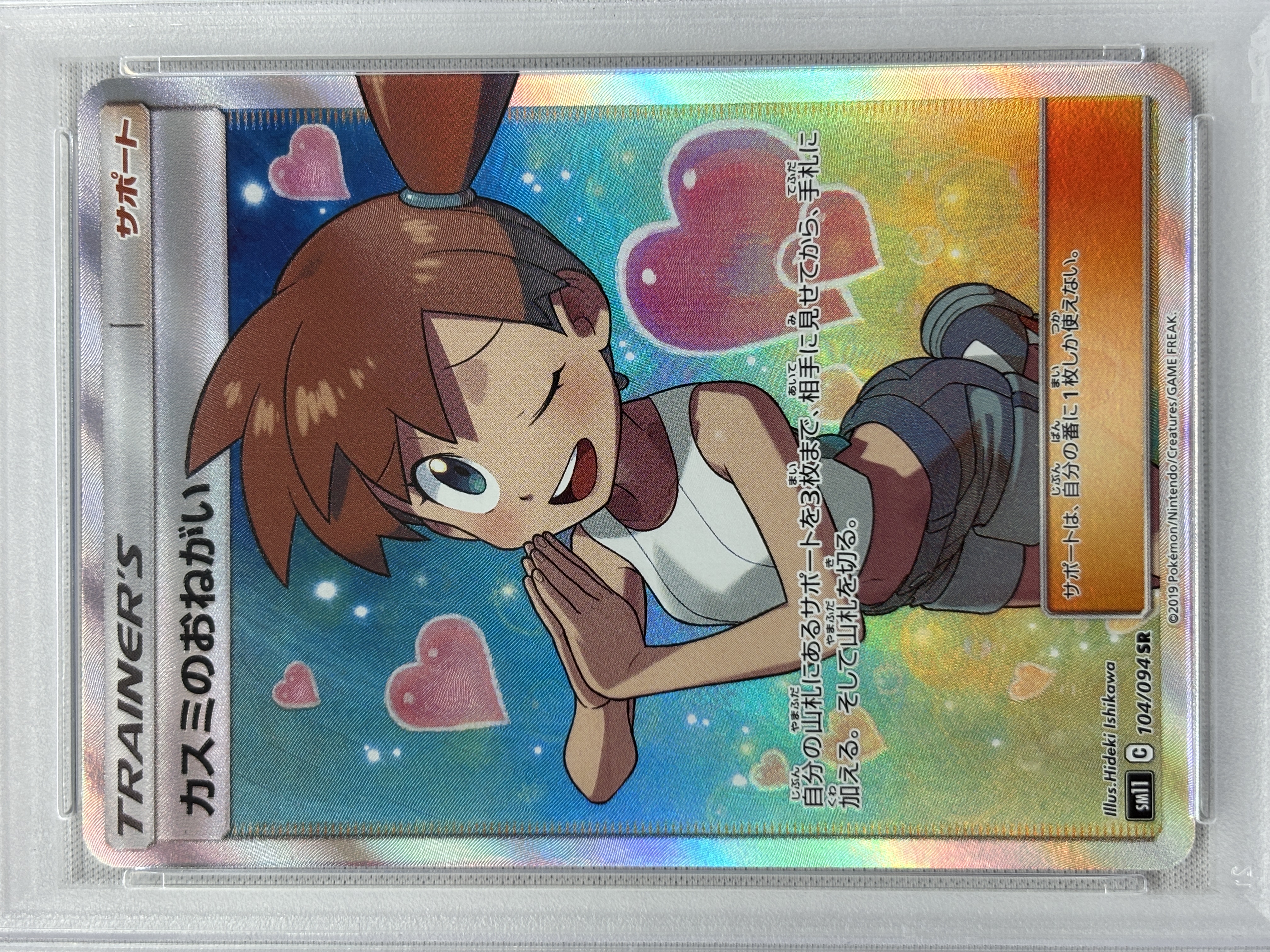 【PSA10】カスミのおねがい(104/094)[SR]【sm11】