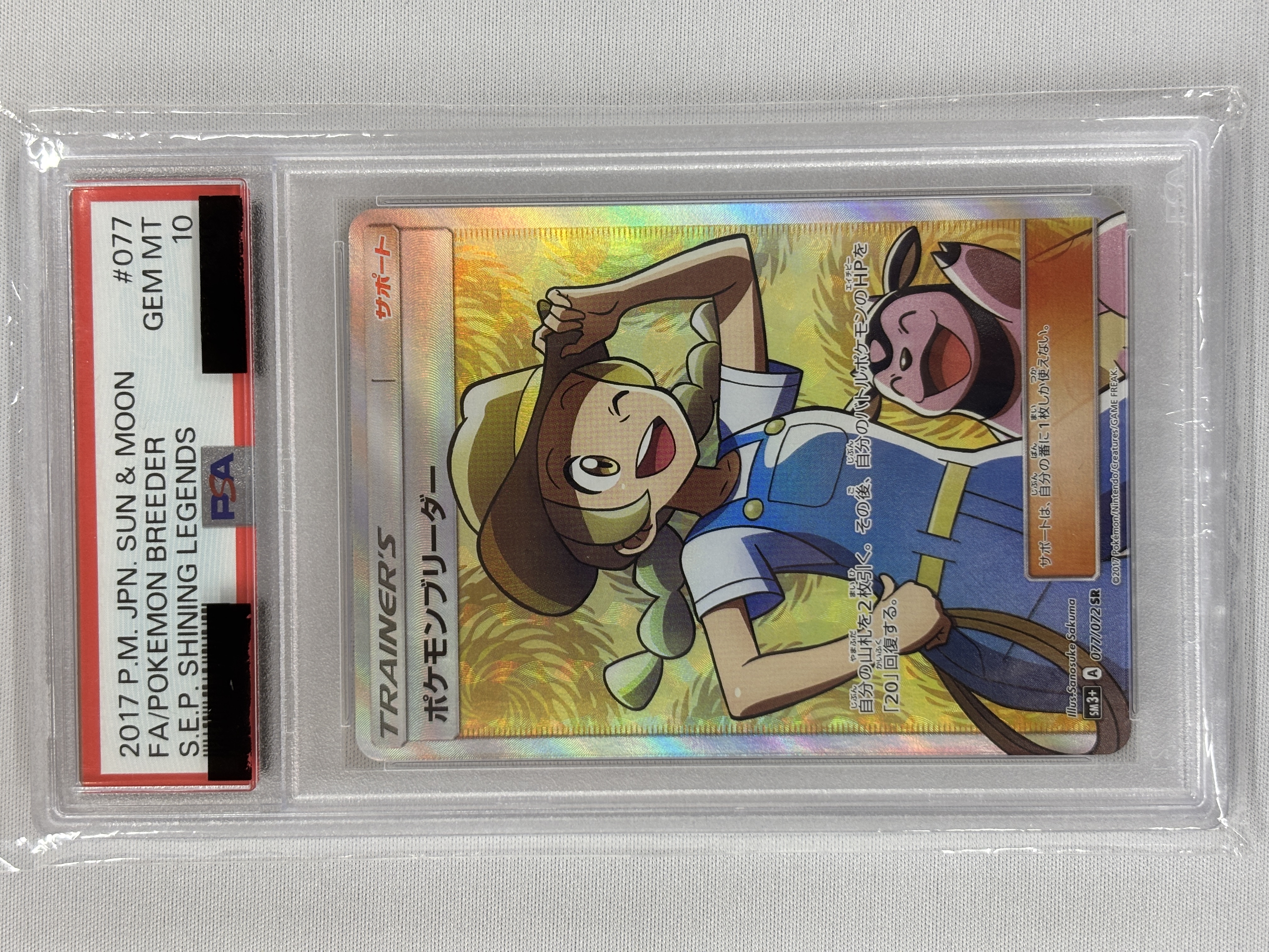 【PSA10】ポケモンブリーダー(077/072)[SR]【sm3+】