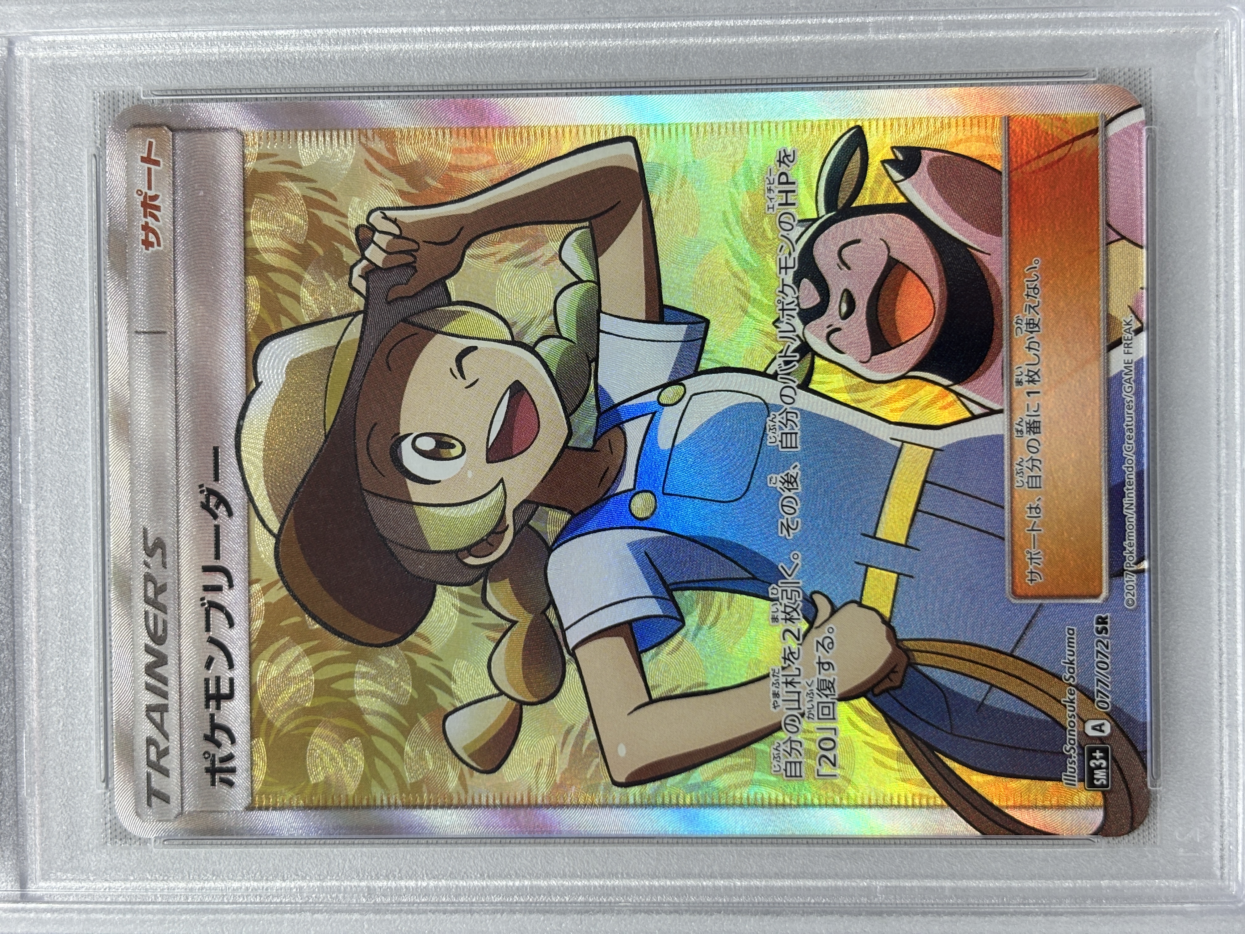 【PSA10】ポケモンブリーダー(077/072)[SR]【sm3+】