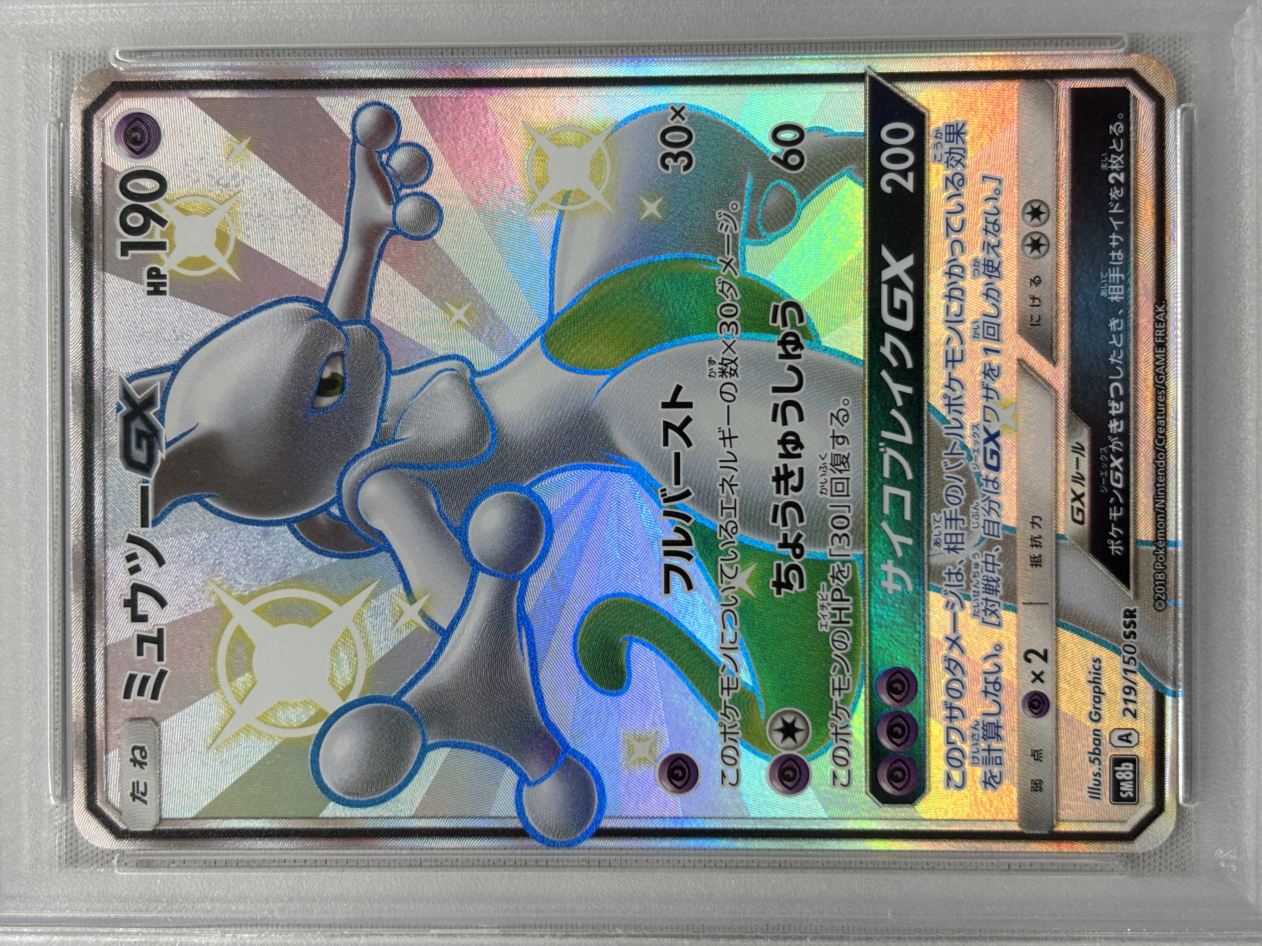 【PSA10】ミュウツーGX(219/150)[SSR]【sm8b】