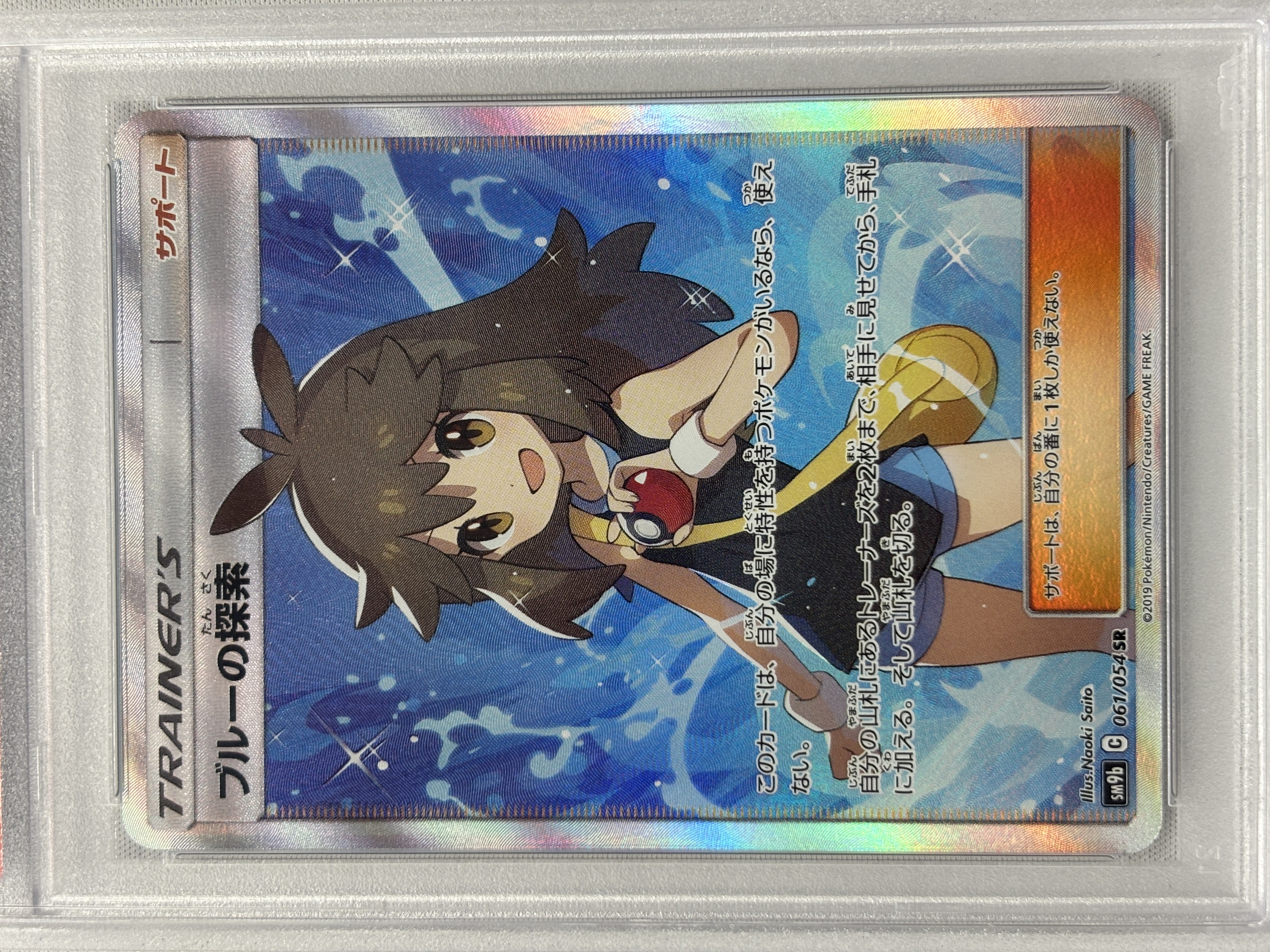 【PSA10】ブルーの探索(061/054)[SR]【sm9b】