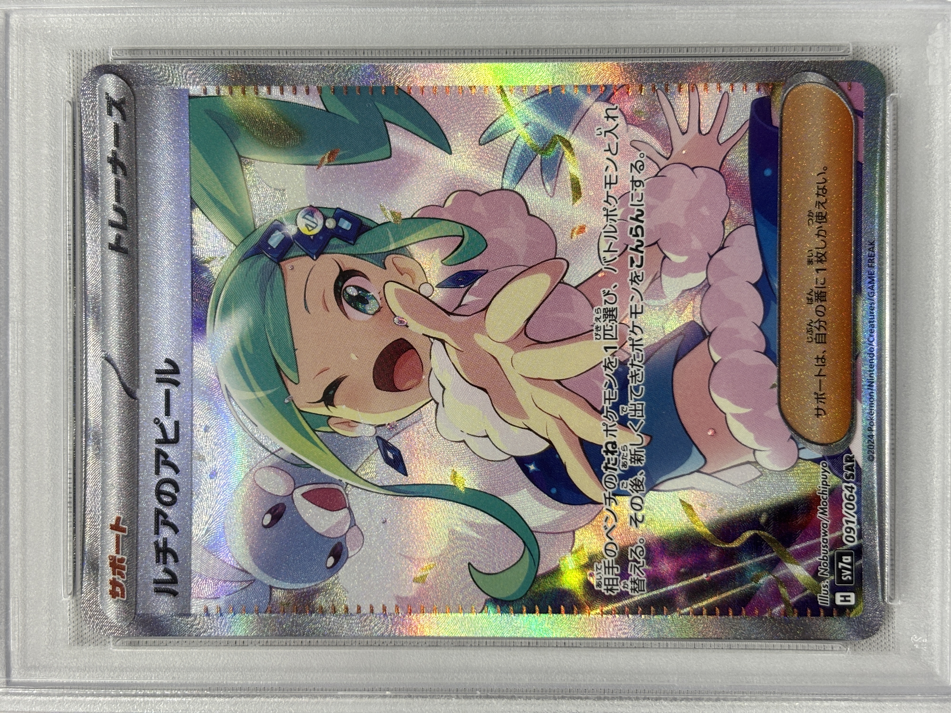 【PSA10】ルチアのアピール(091/064)[SAR]【SV7a】①