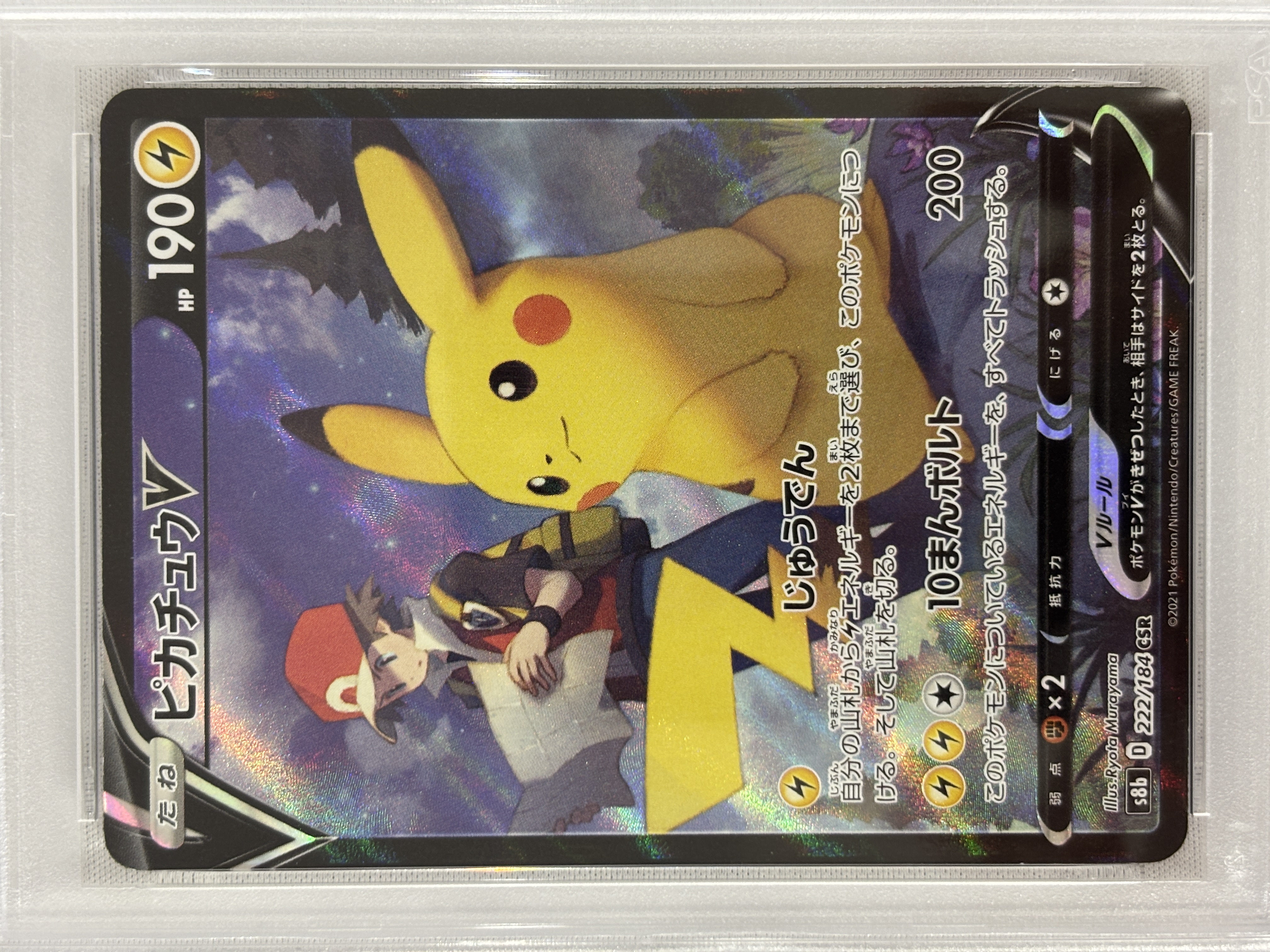 【PSA10】ピカチュウV(222/184)[CSR]【S8b】①