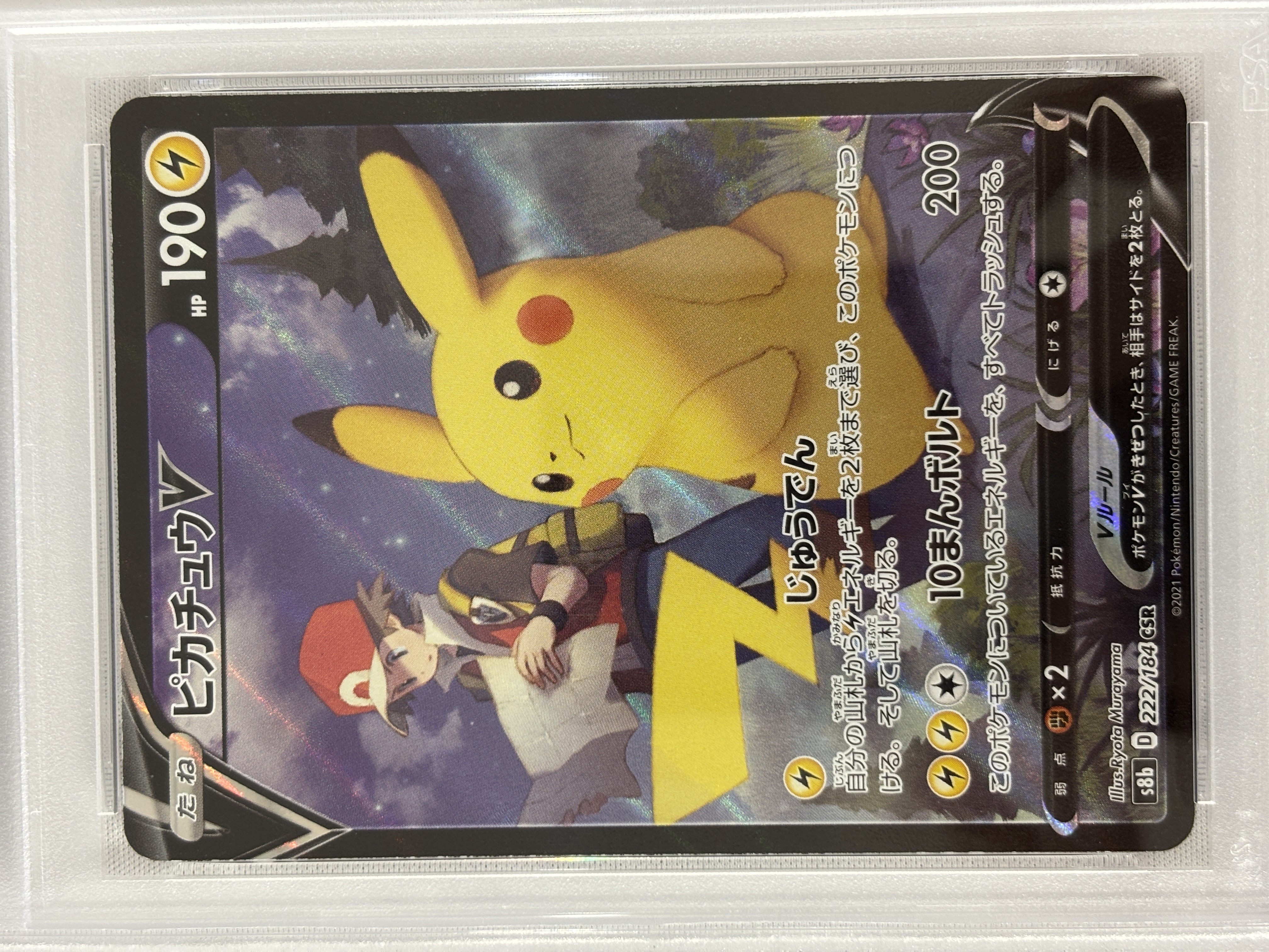 【PSA10】ピカチュウV(222/184)[CSR]【S8b】②