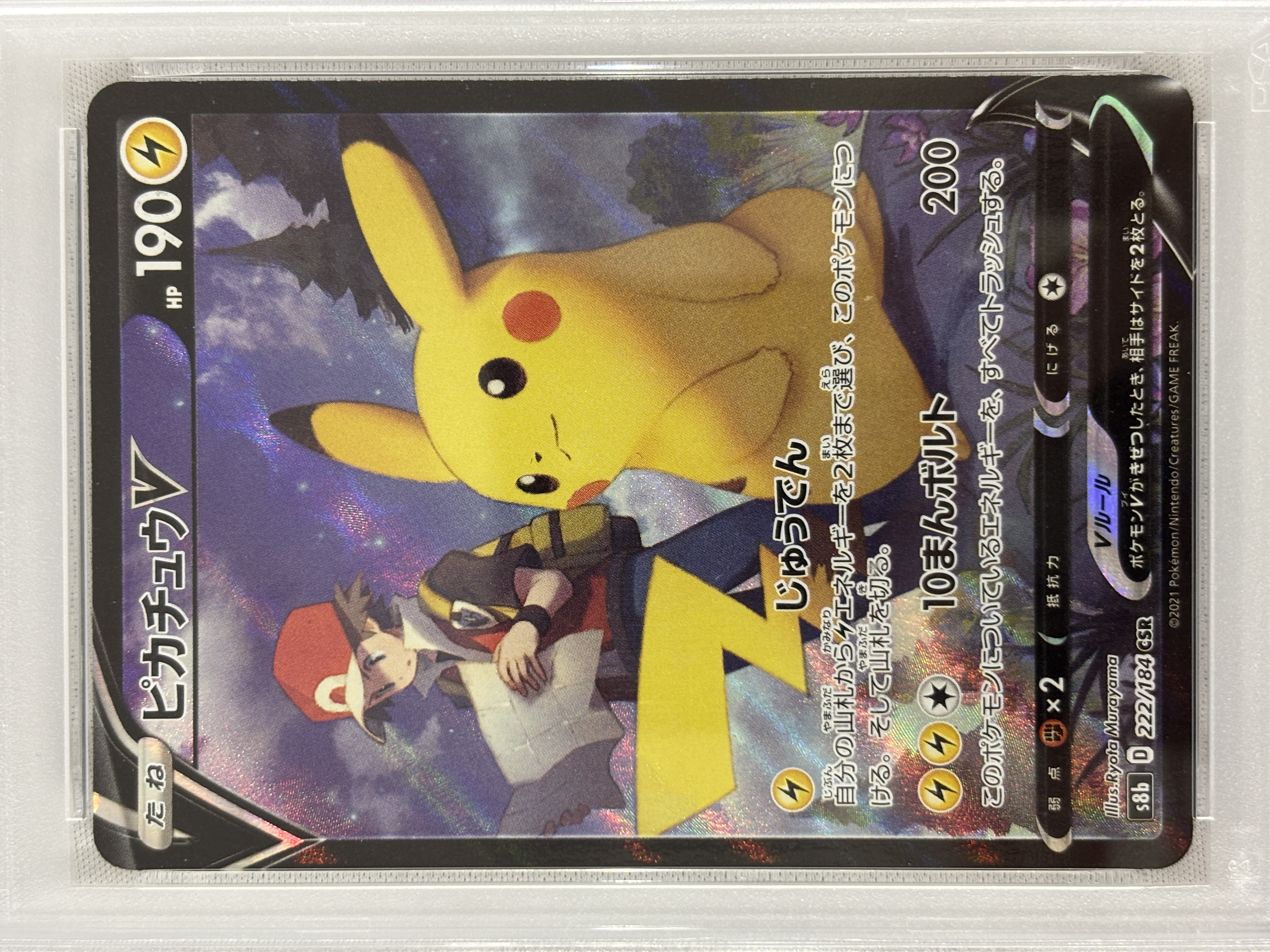 【PSA10】ピカチュウV(222/184)[CSR]【S8b】③