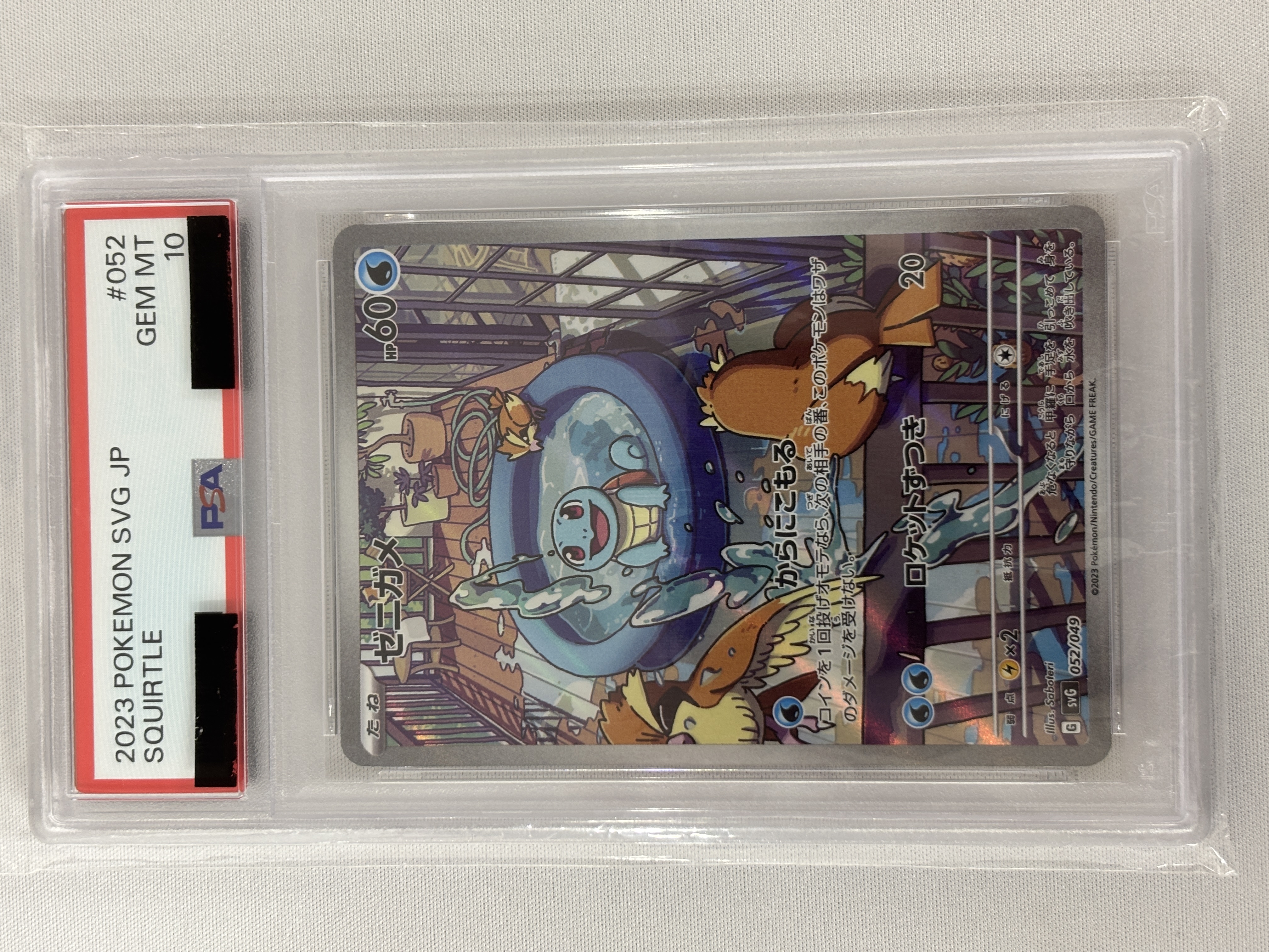 【PSA10】ゼニガメ(052/049)[AR仕様]【SVG】②