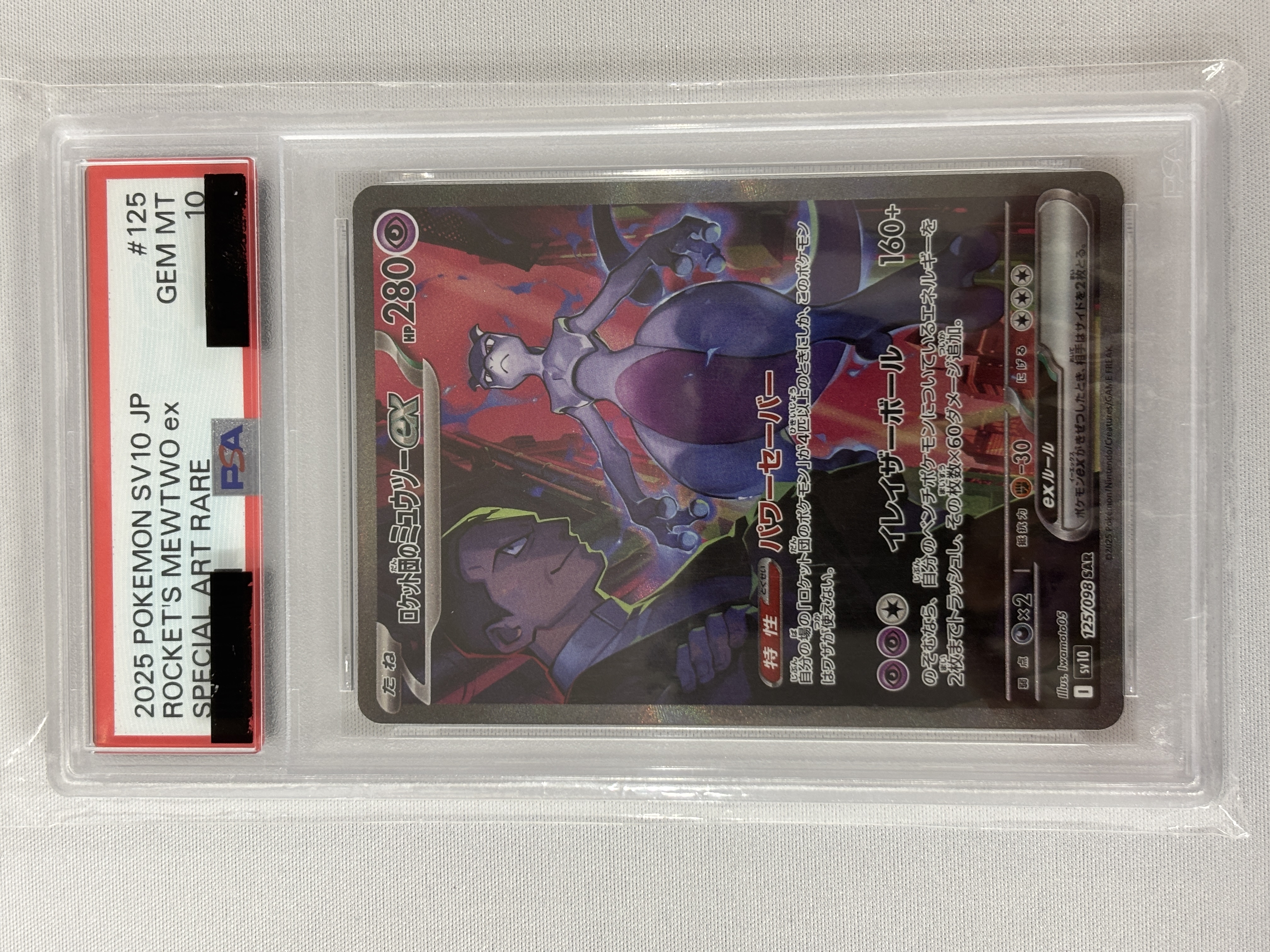 【PSA10】ロケット団のミュウツーex(125/098)[SAR]【SV10】①