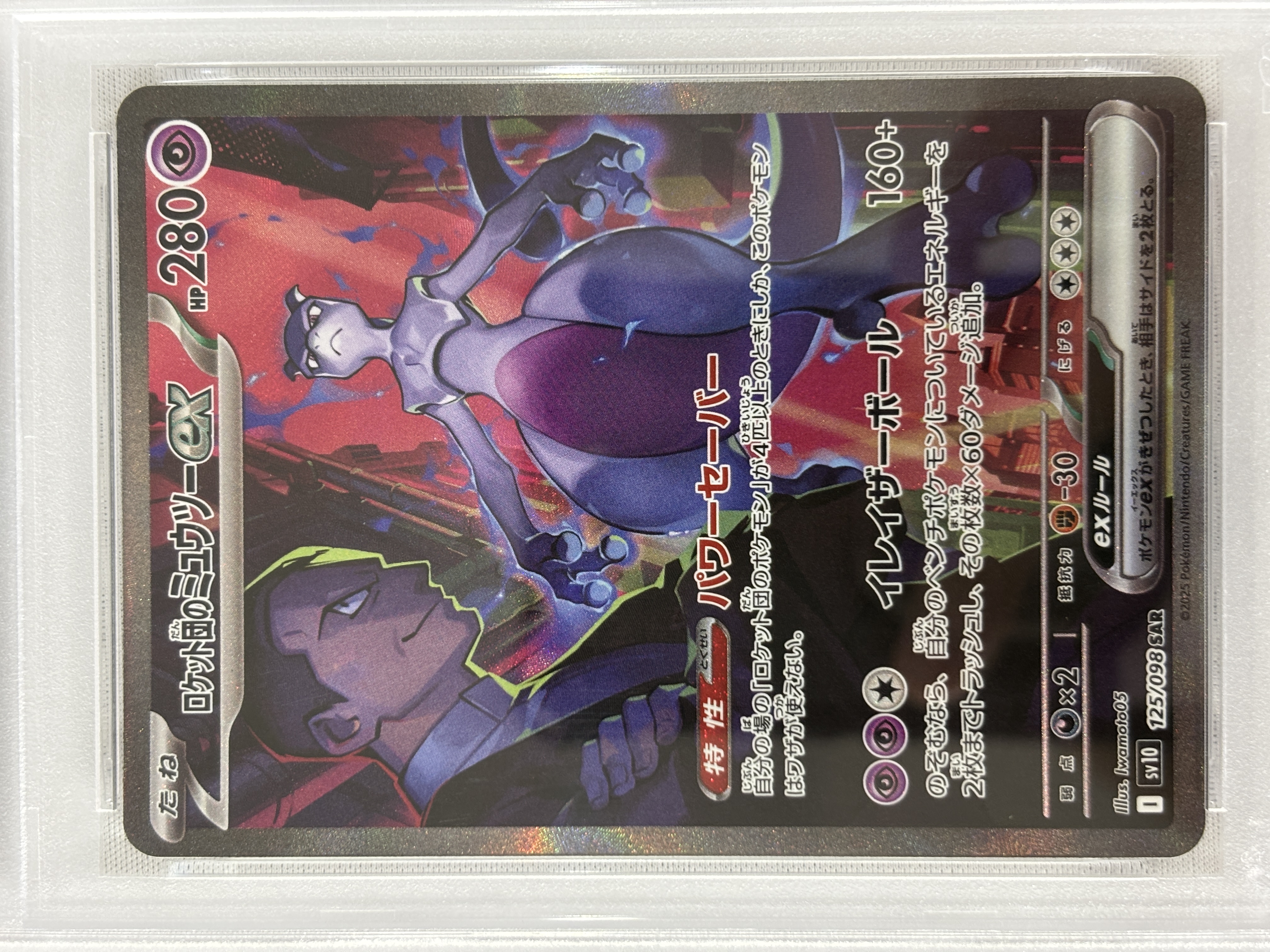 【PSA10】ロケット団のミュウツーex(125/098)[SAR]【SV10】①