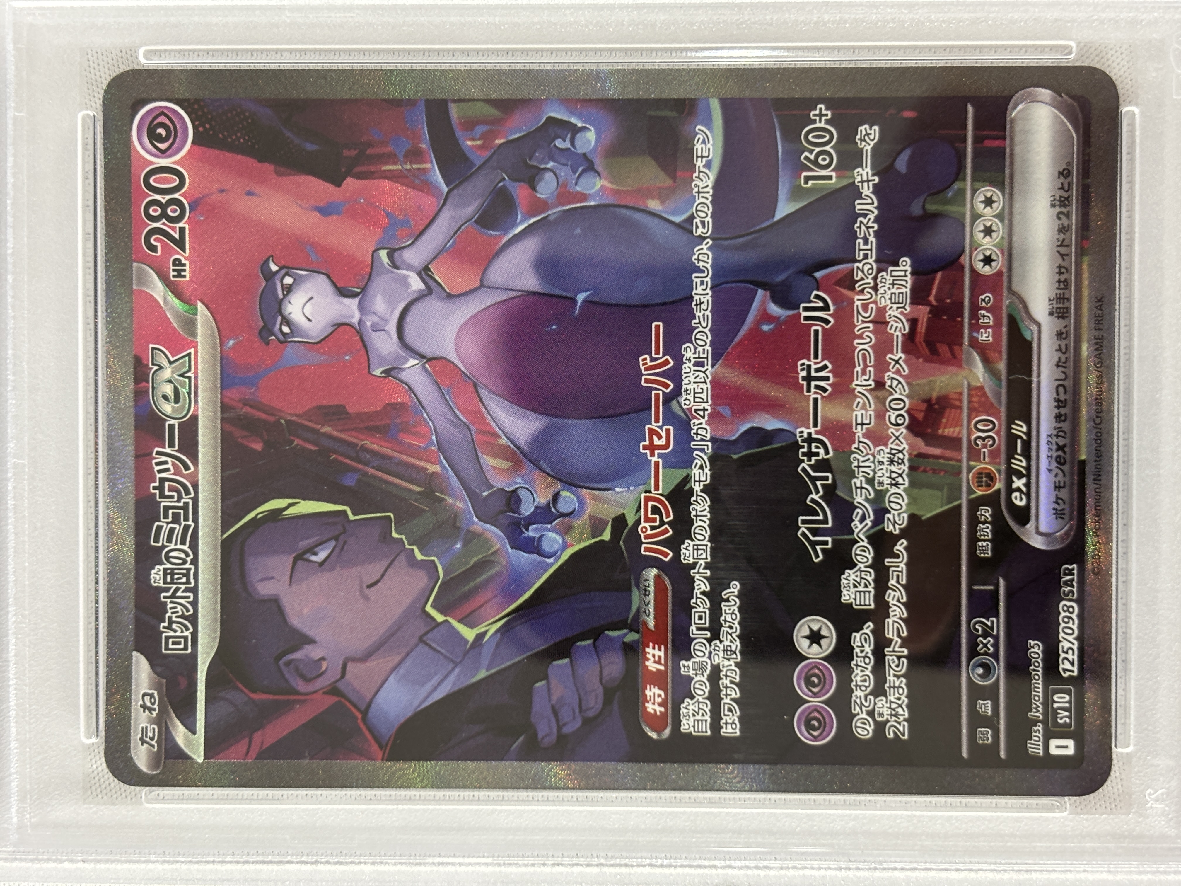 【PSA10】ロケット団のミュウツーex(125/098)[SAR]【SV10】②