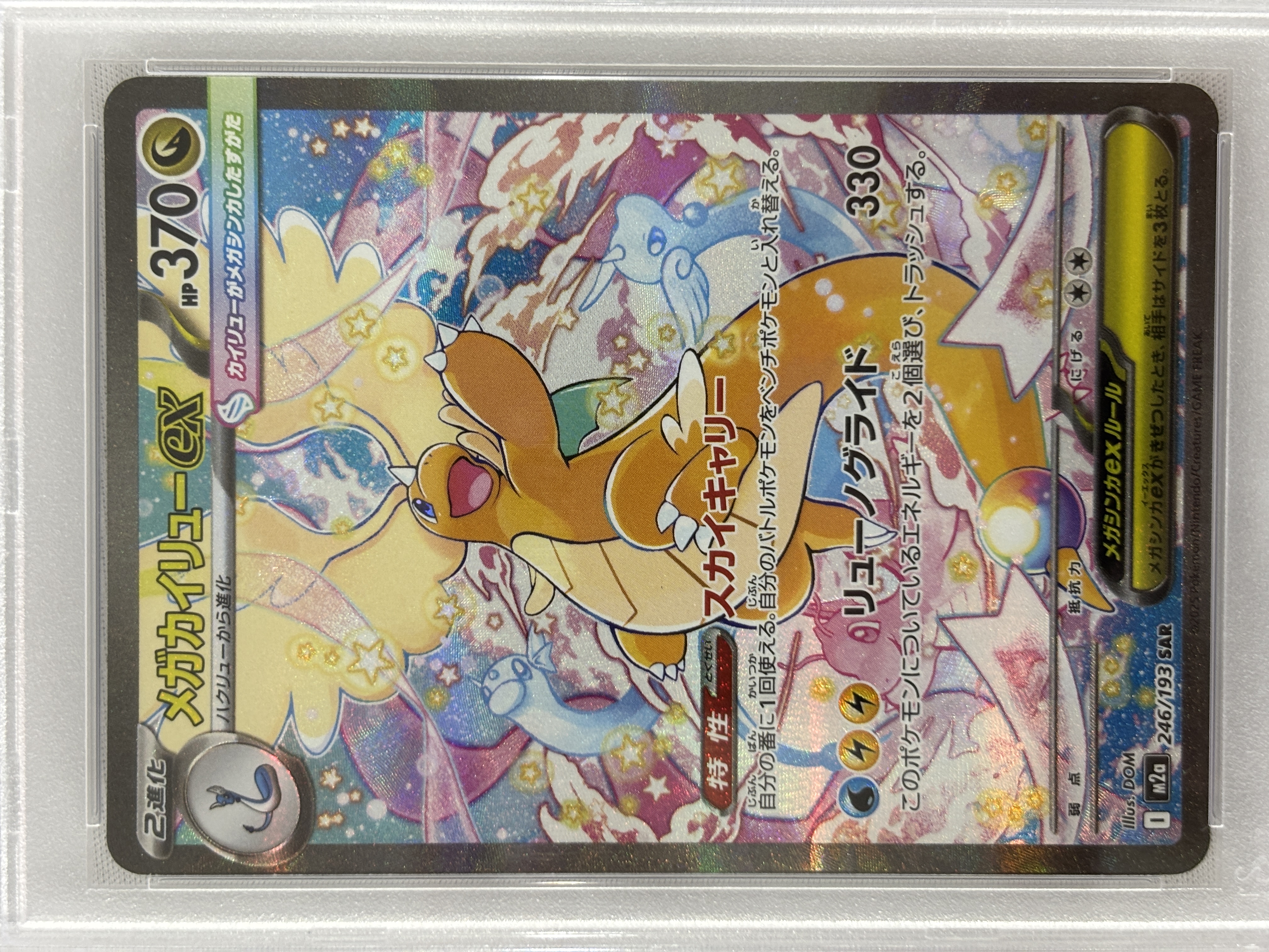【PSA10】メガカイリューex(246/193)［SAR］【M2A】⑤
