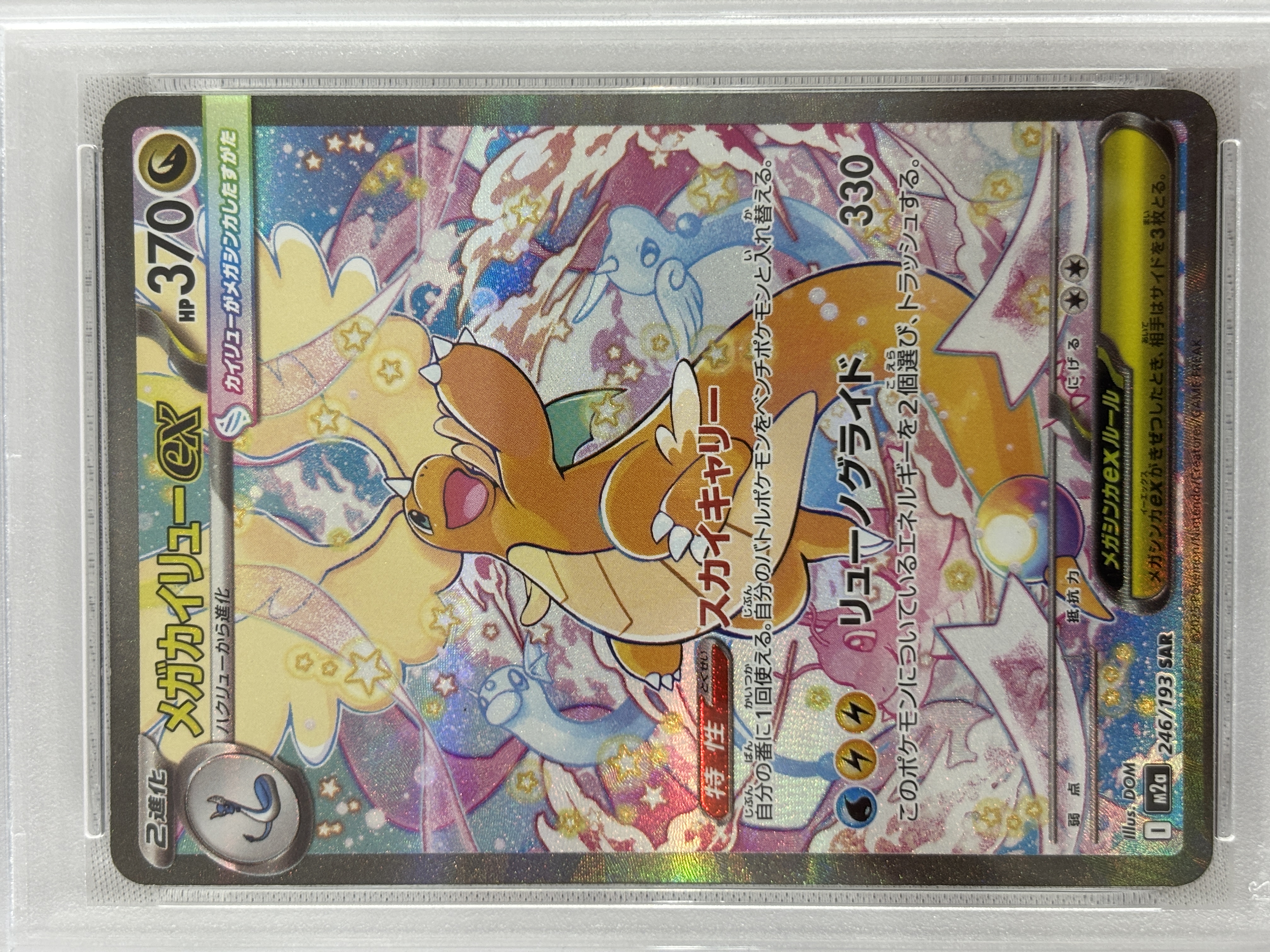 【PSA10】メガカイリューex(246/193)［SAR］【M2A】⑥