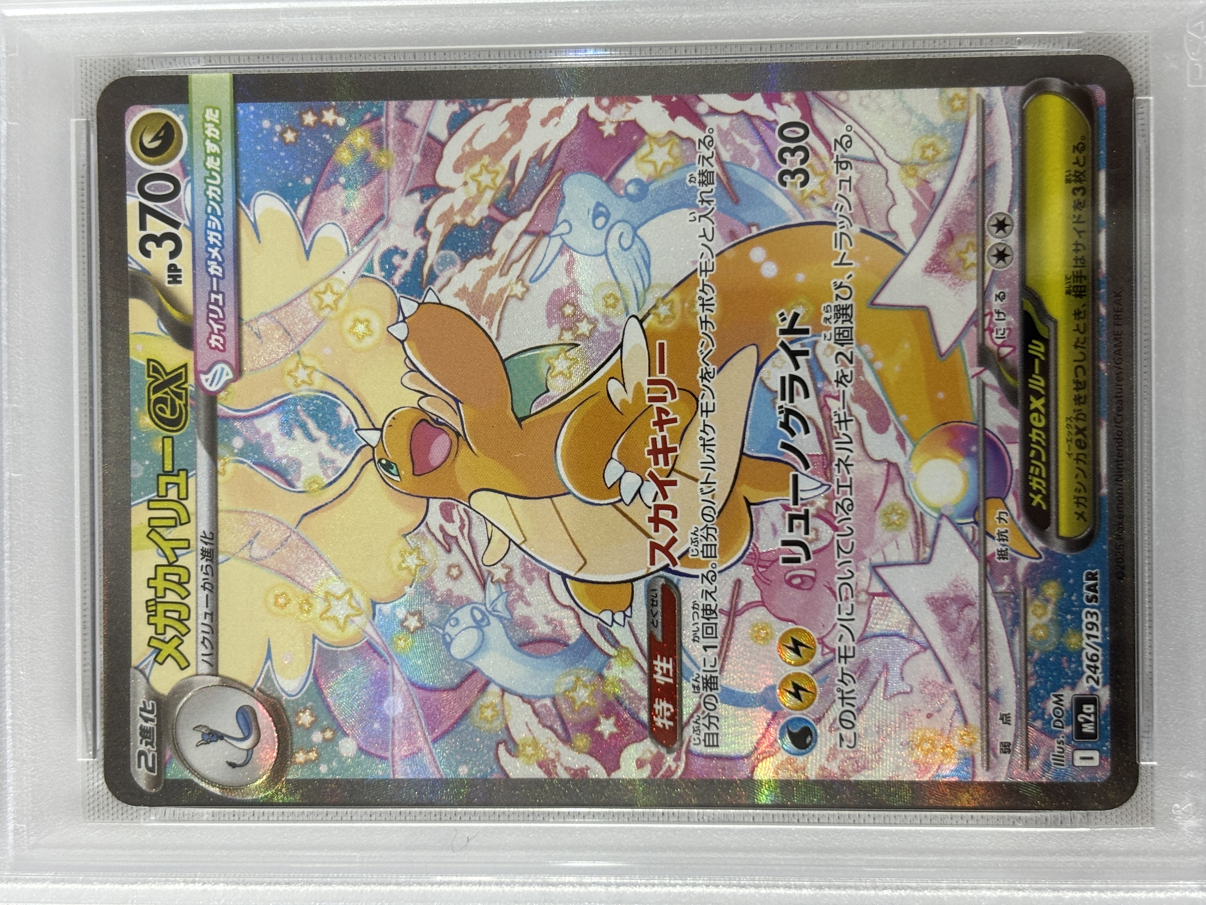 【PSA10】メガカイリューex(246/193)［SAR］【M2A】⑦