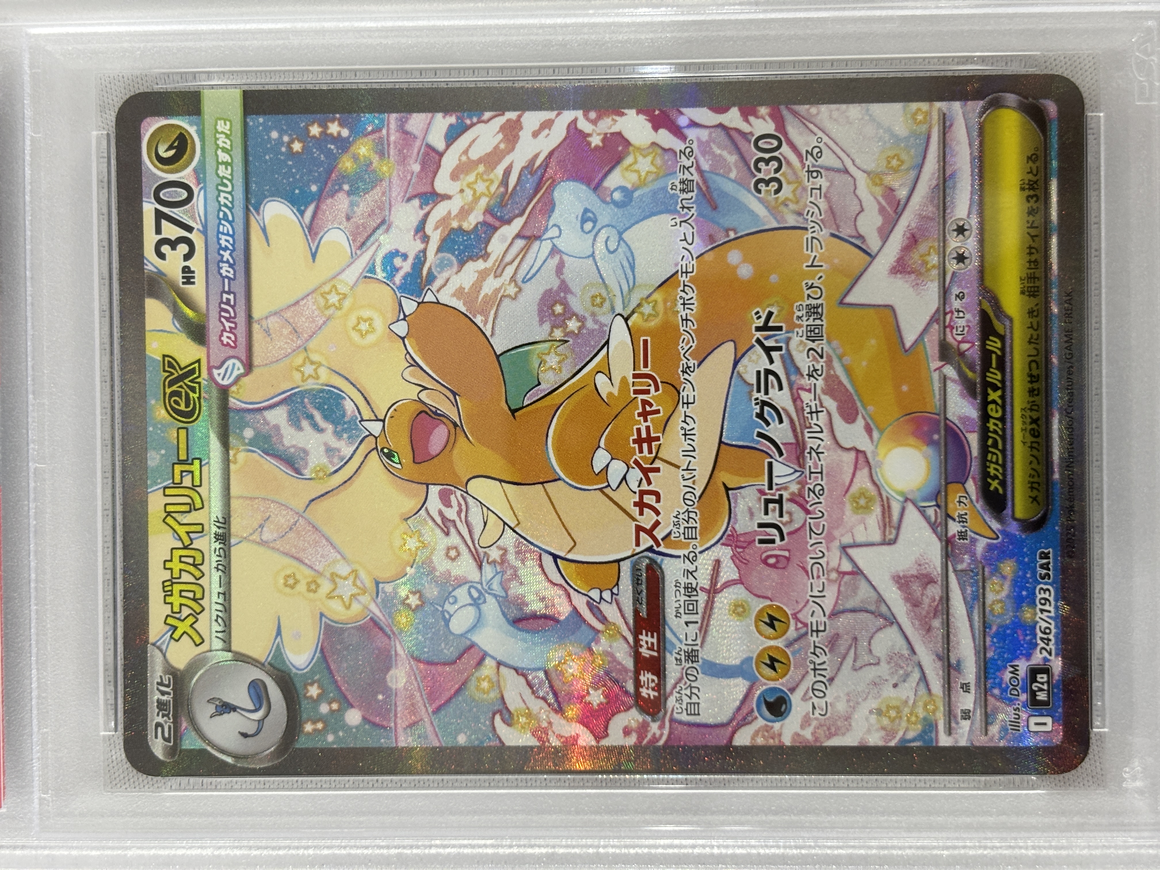 【PSA10】メガカイリューex(246/193)［SAR］【M2A】⑧
