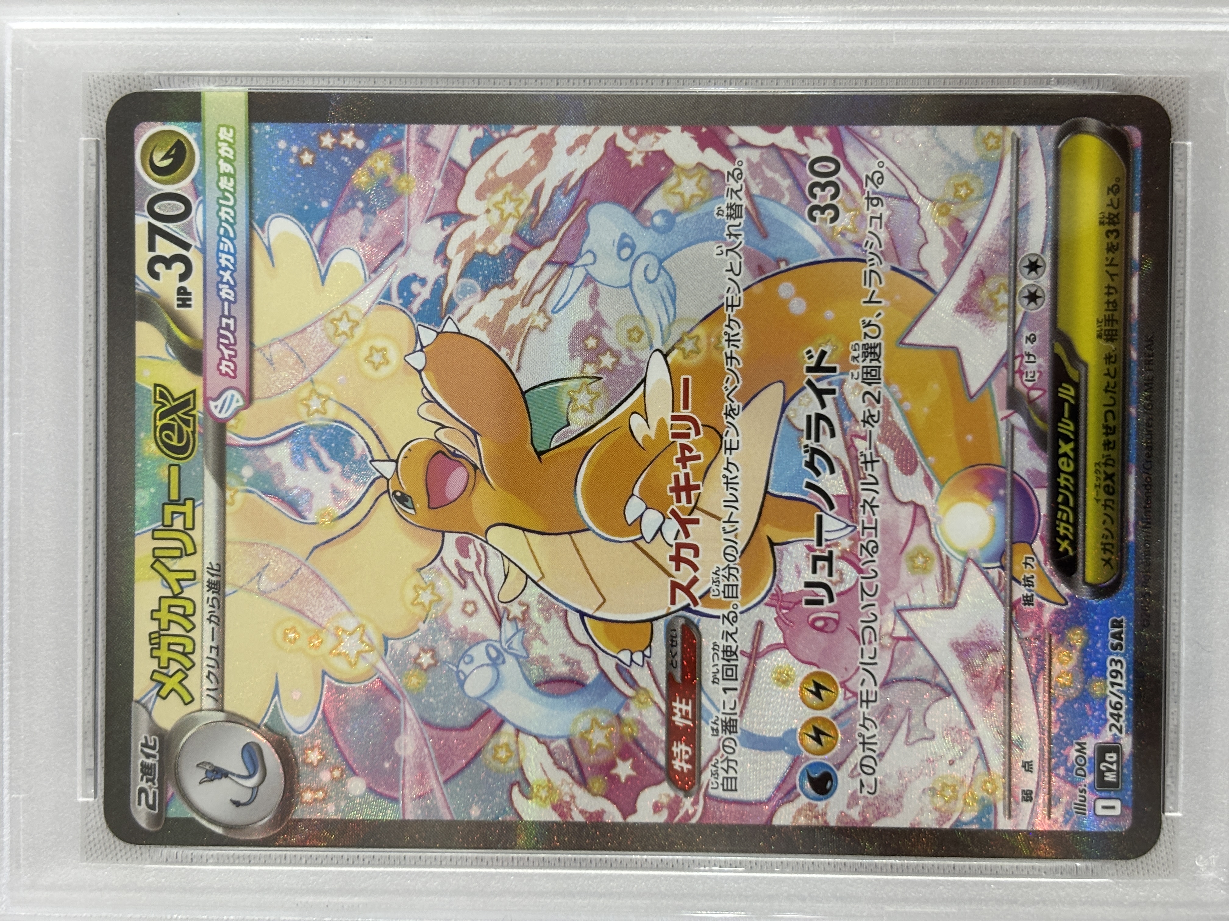 【PSA10】メガカイリューex(246/193)［SAR］【M2A】⑨