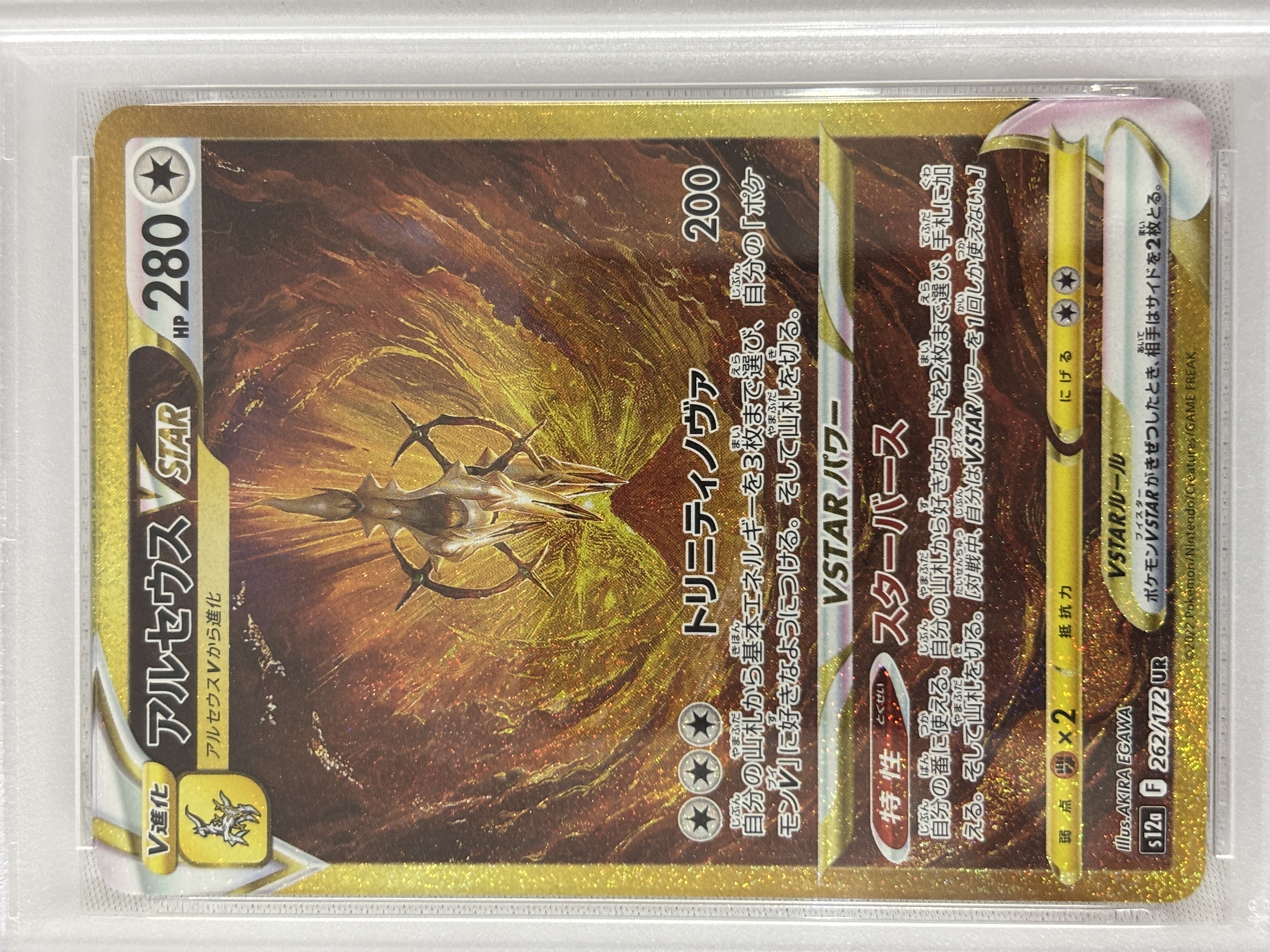 【PSA10】アルセウスVSTAR(262/172)[UR]【S12a】③