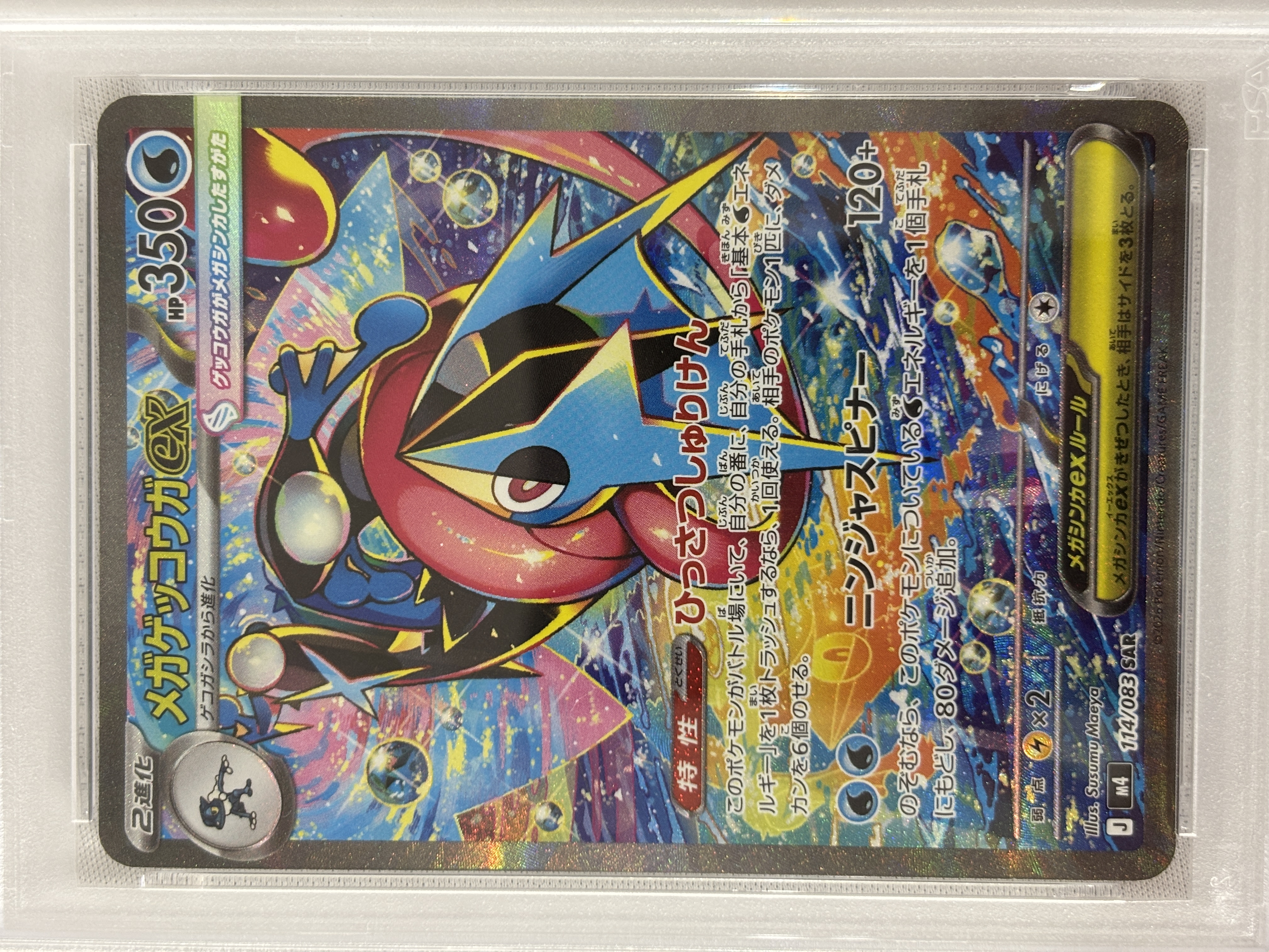 【PSA10】メガゲッコウガex(114/083)［SAR］【M4】