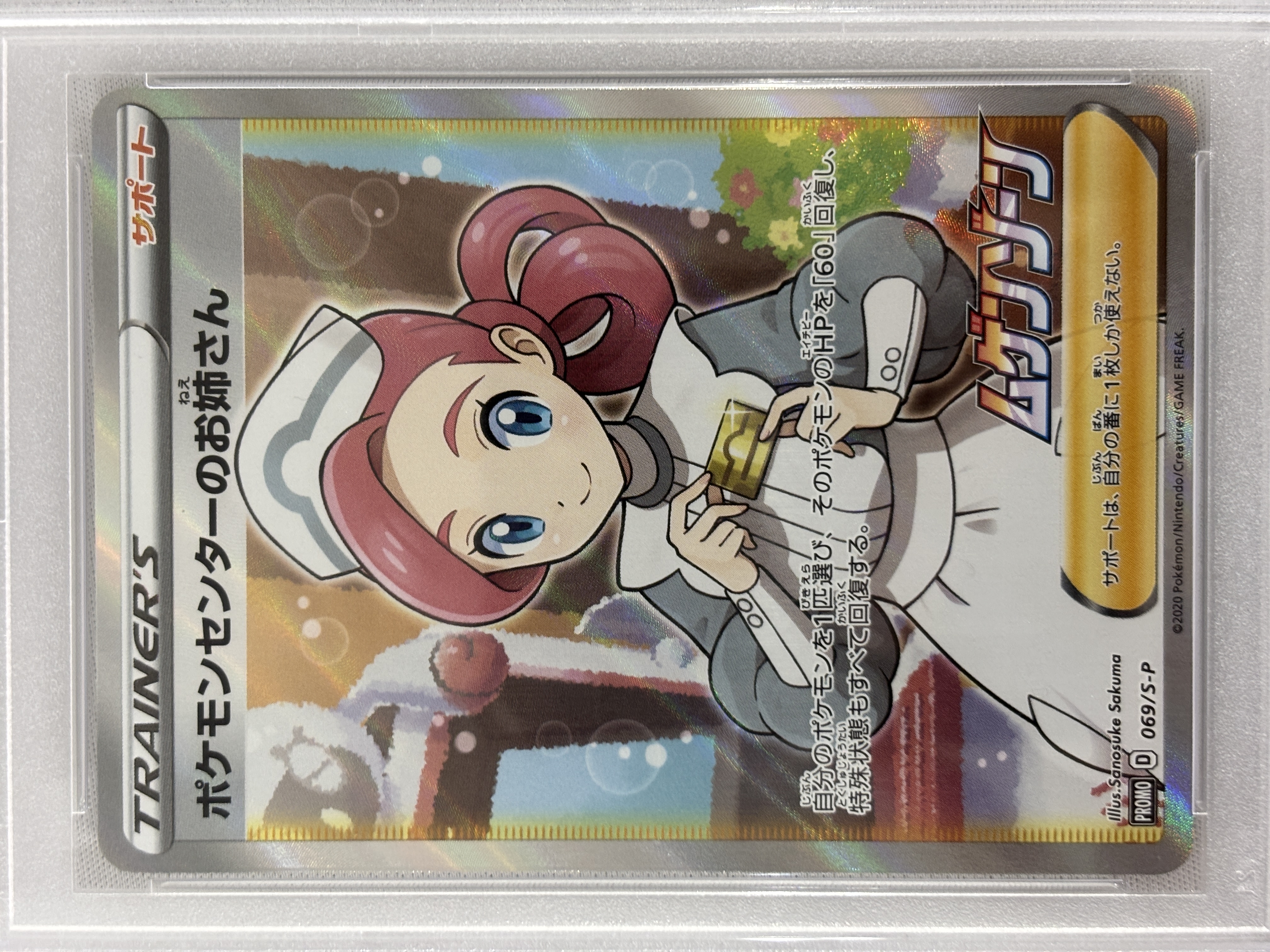 【PSA10】ポケモンセンターのお姉さん(069/S-P)[SR仕様]【P】