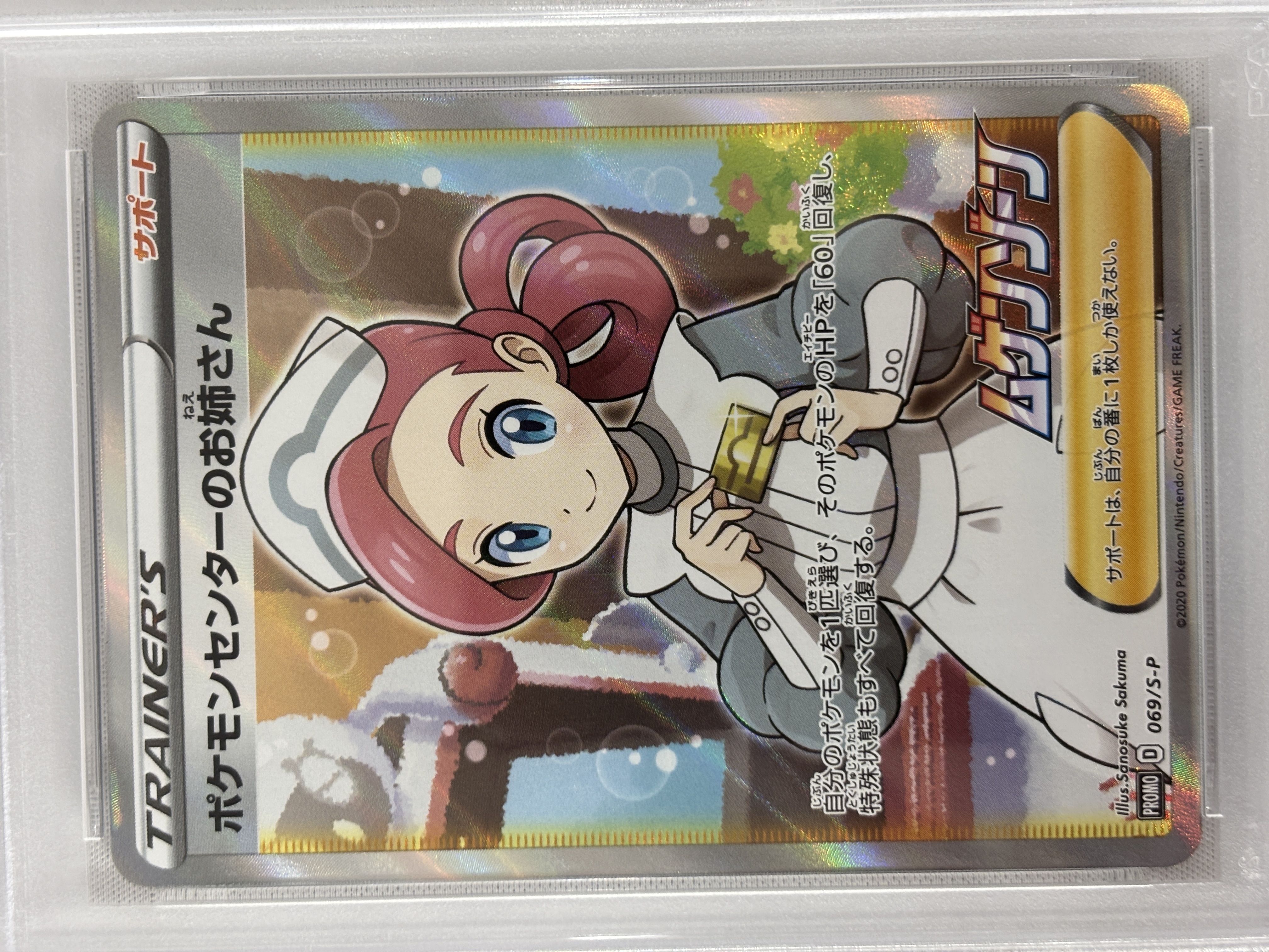 【PSA10】ポケモンセンターのお姉さん(069/S-P)[SR仕様]【P】