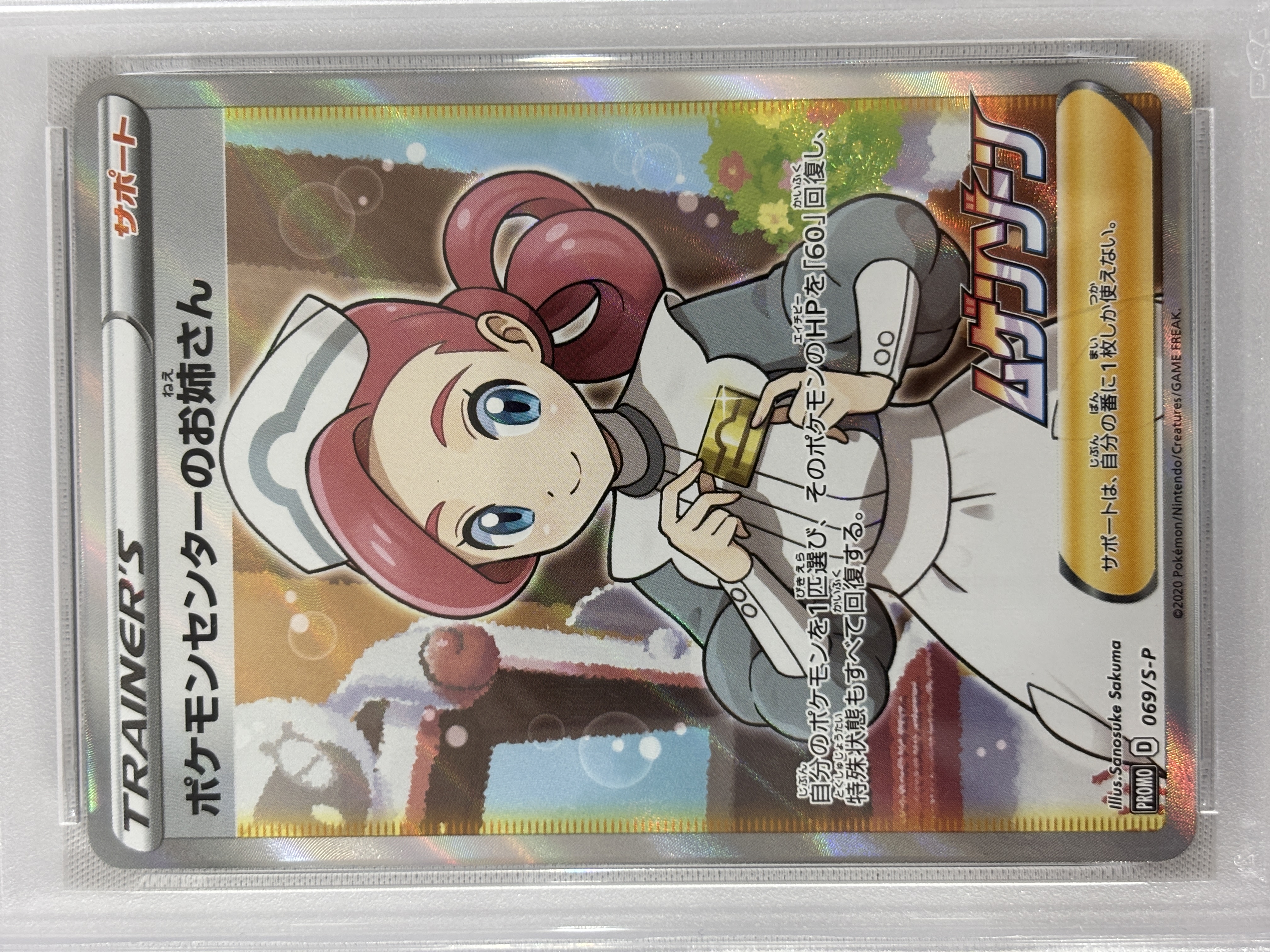 【PSA10】ポケモンセンターのお姉さん(069/S-P)[SR仕様]【P】