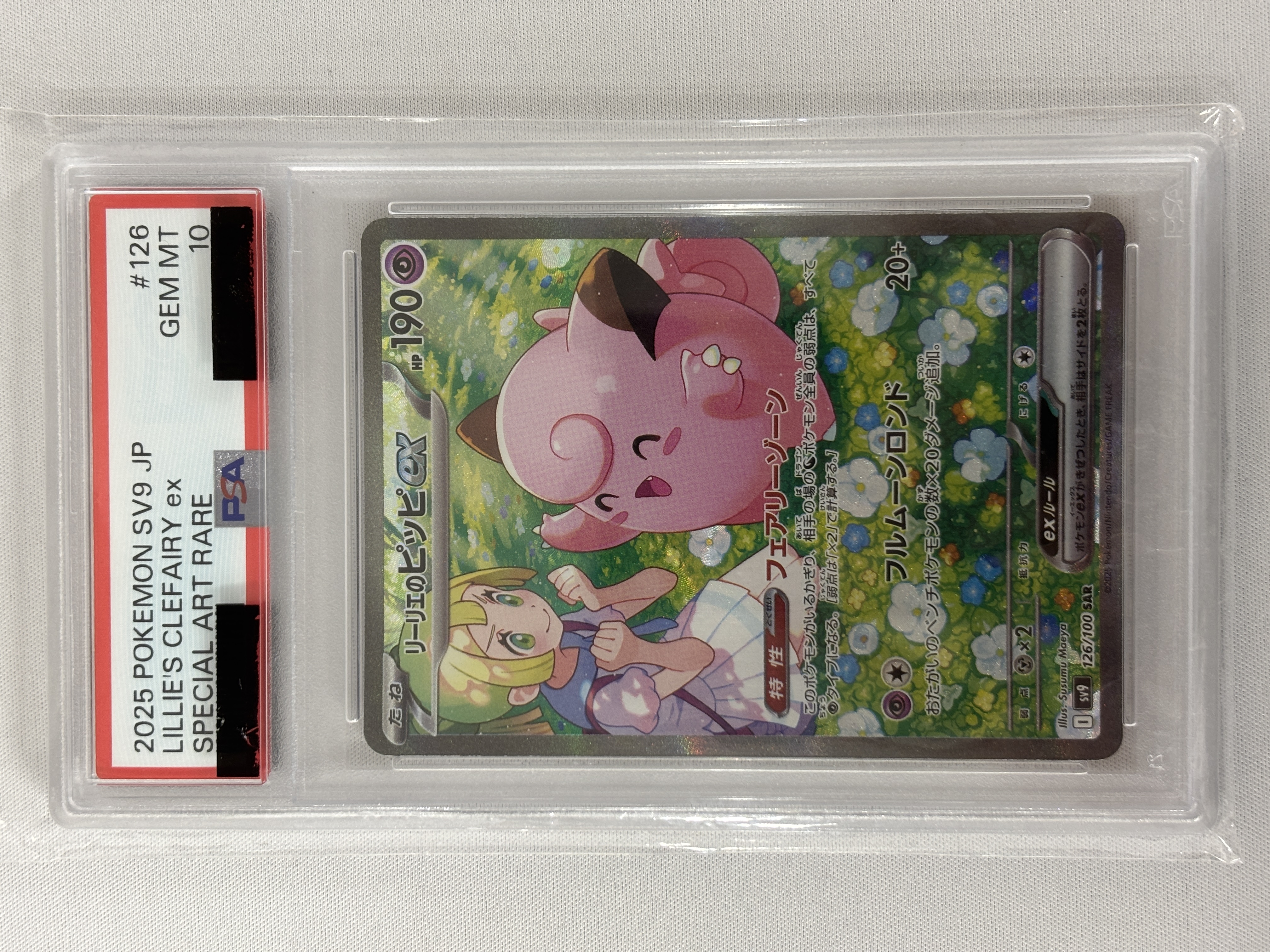【PSA10】リーリエのピッピex(126/100)[SAR]【SV9】