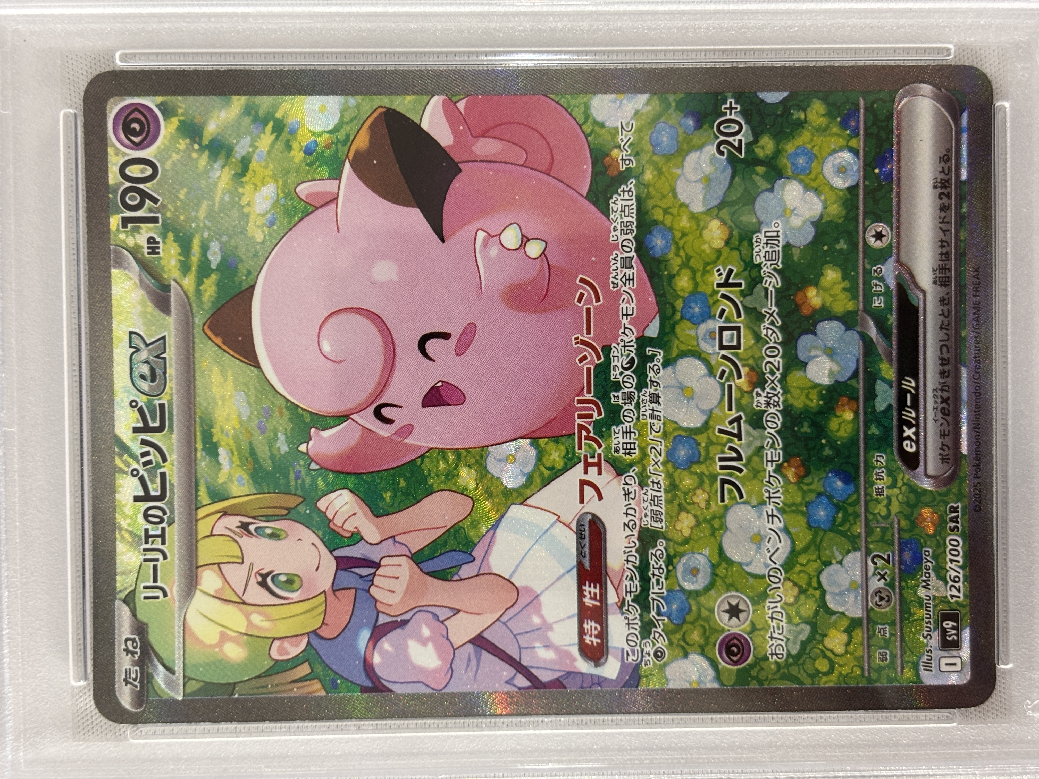 【PSA10】リーリエのピッピex(126/100)[SAR]【SV9】