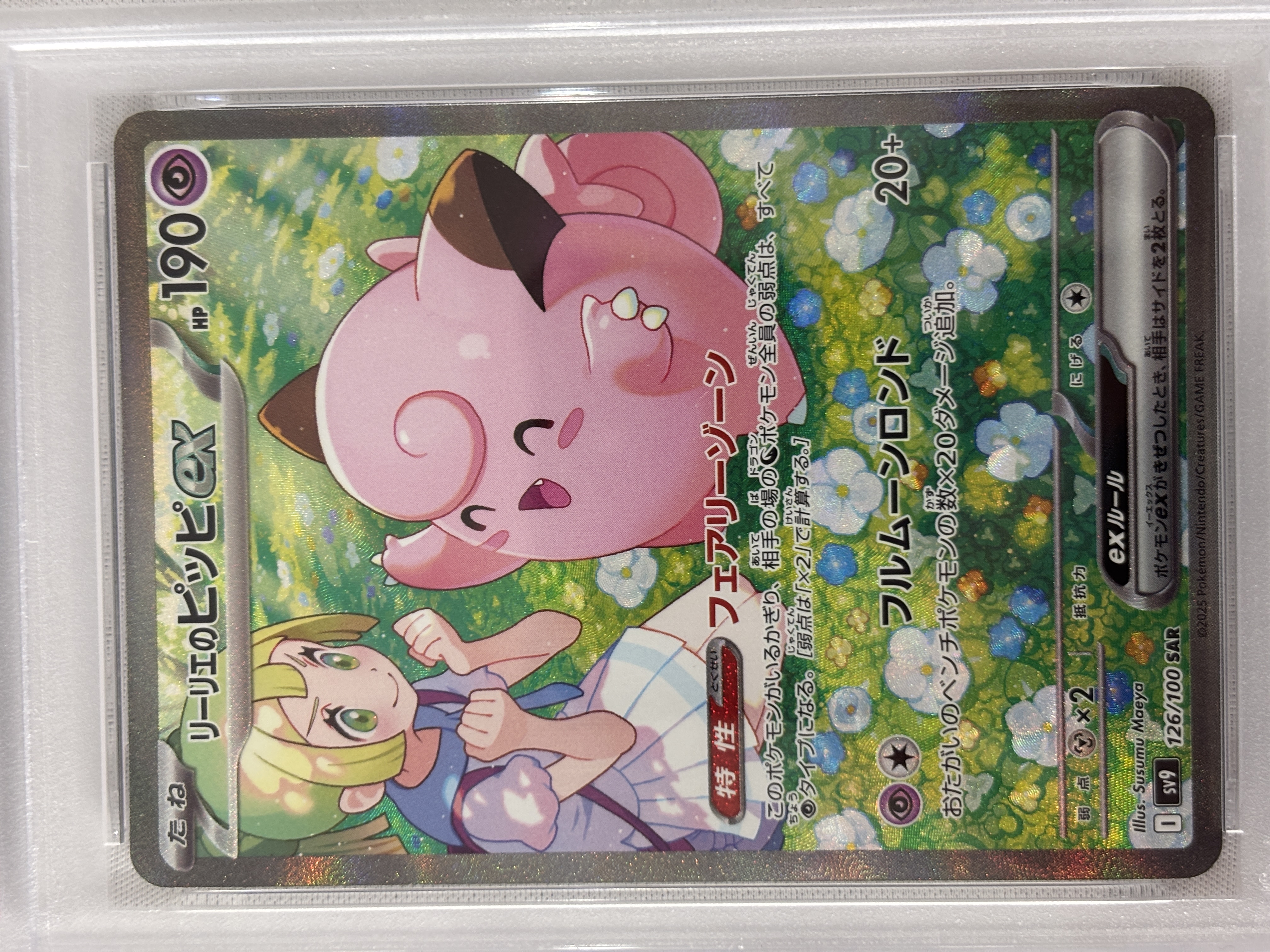 【PSA10】リーリエのピッピex(126/100)[SAR]【SV9】
