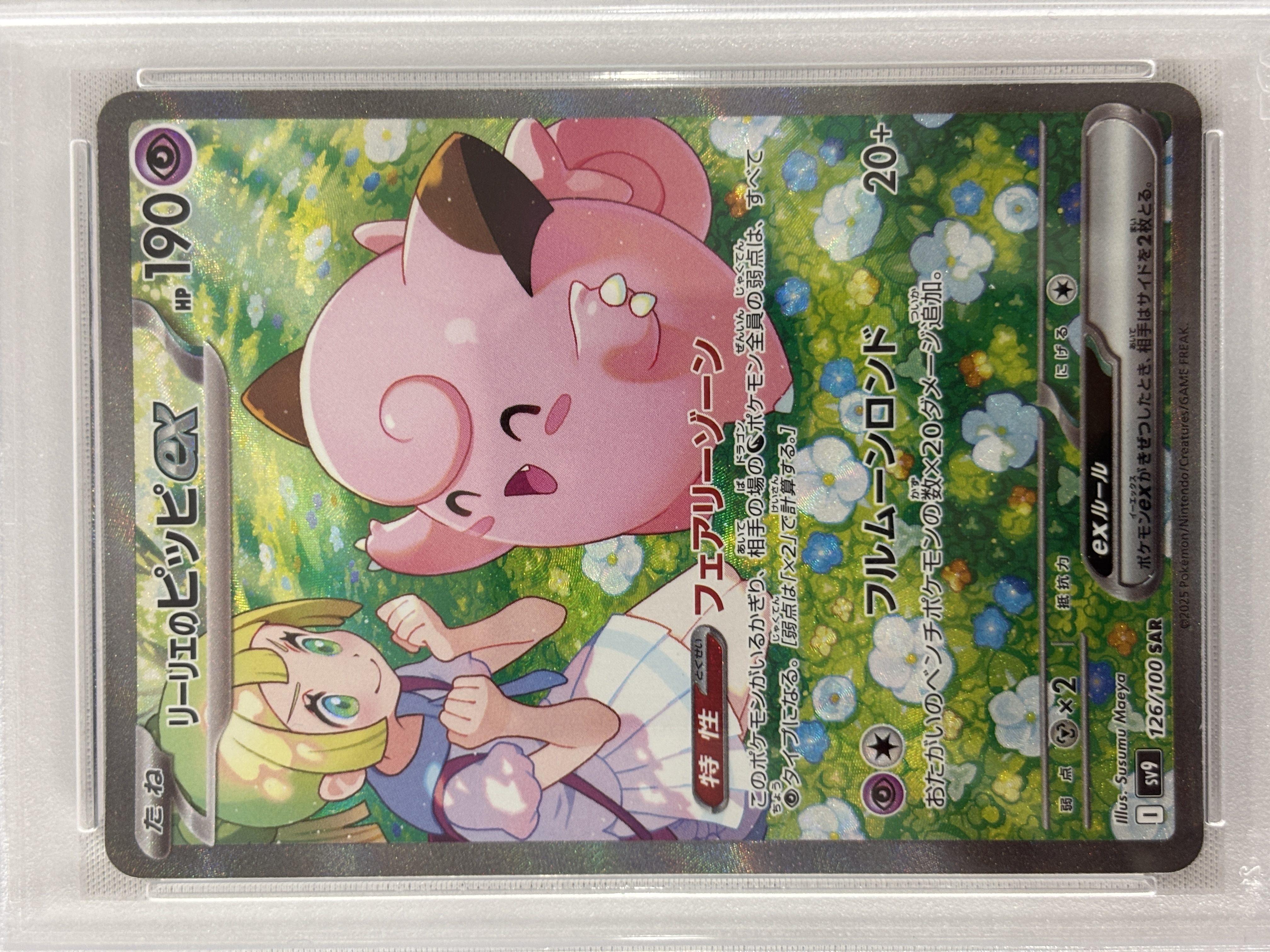【PSA10】リーリエのピッピex(126/100)[SAR]【SV9】