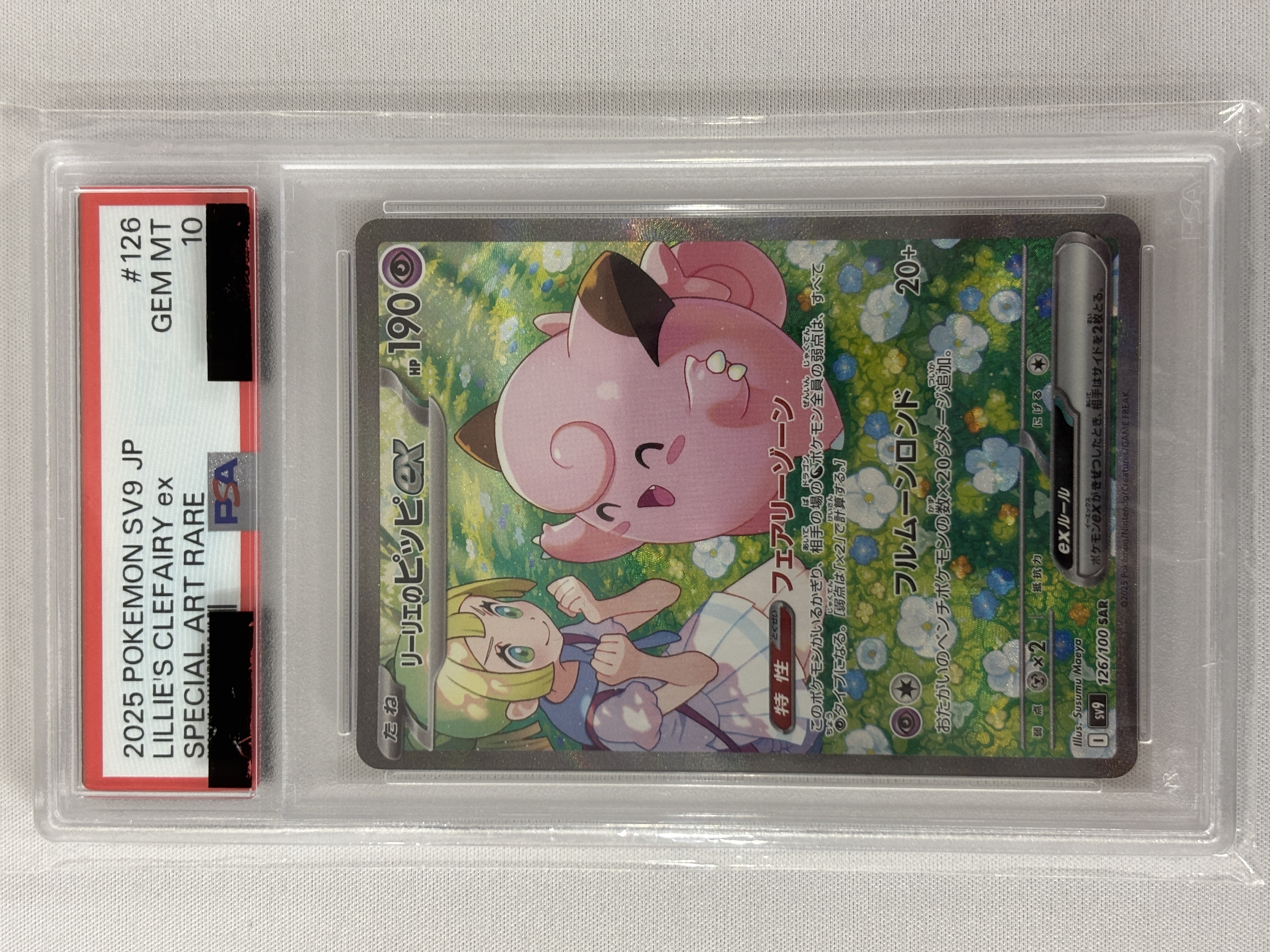 【PSA10】リーリエのピッピex(126/100)[SAR]【SV9】