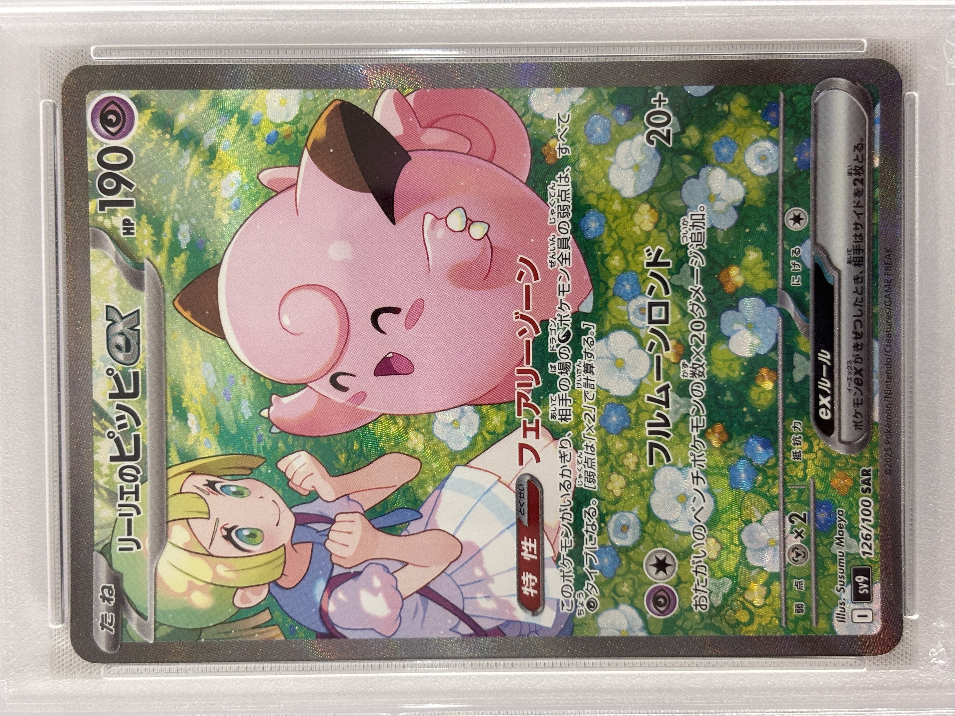 【PSA10】リーリエのピッピex(126/100)[SAR]【SV9】