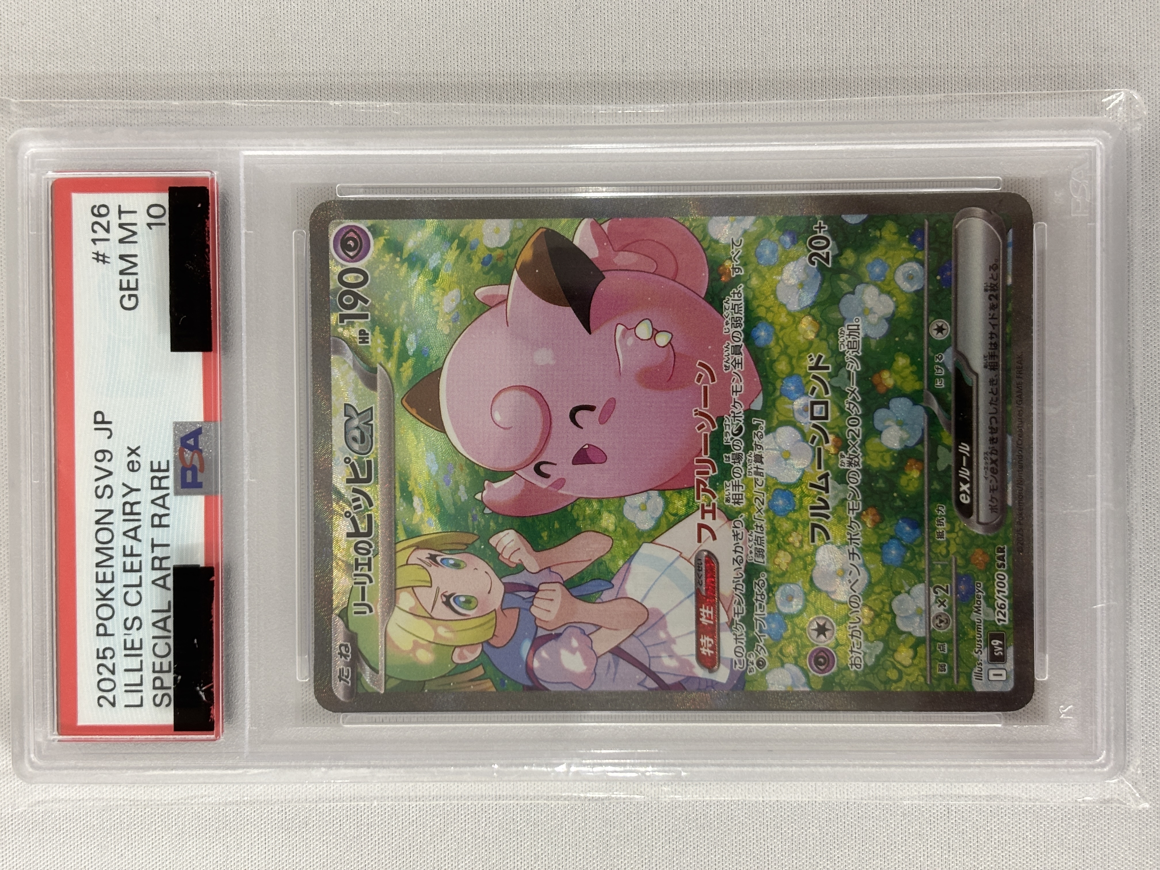 【PSA10】リーリエのピッピex(126/100)[SAR]【SV9】