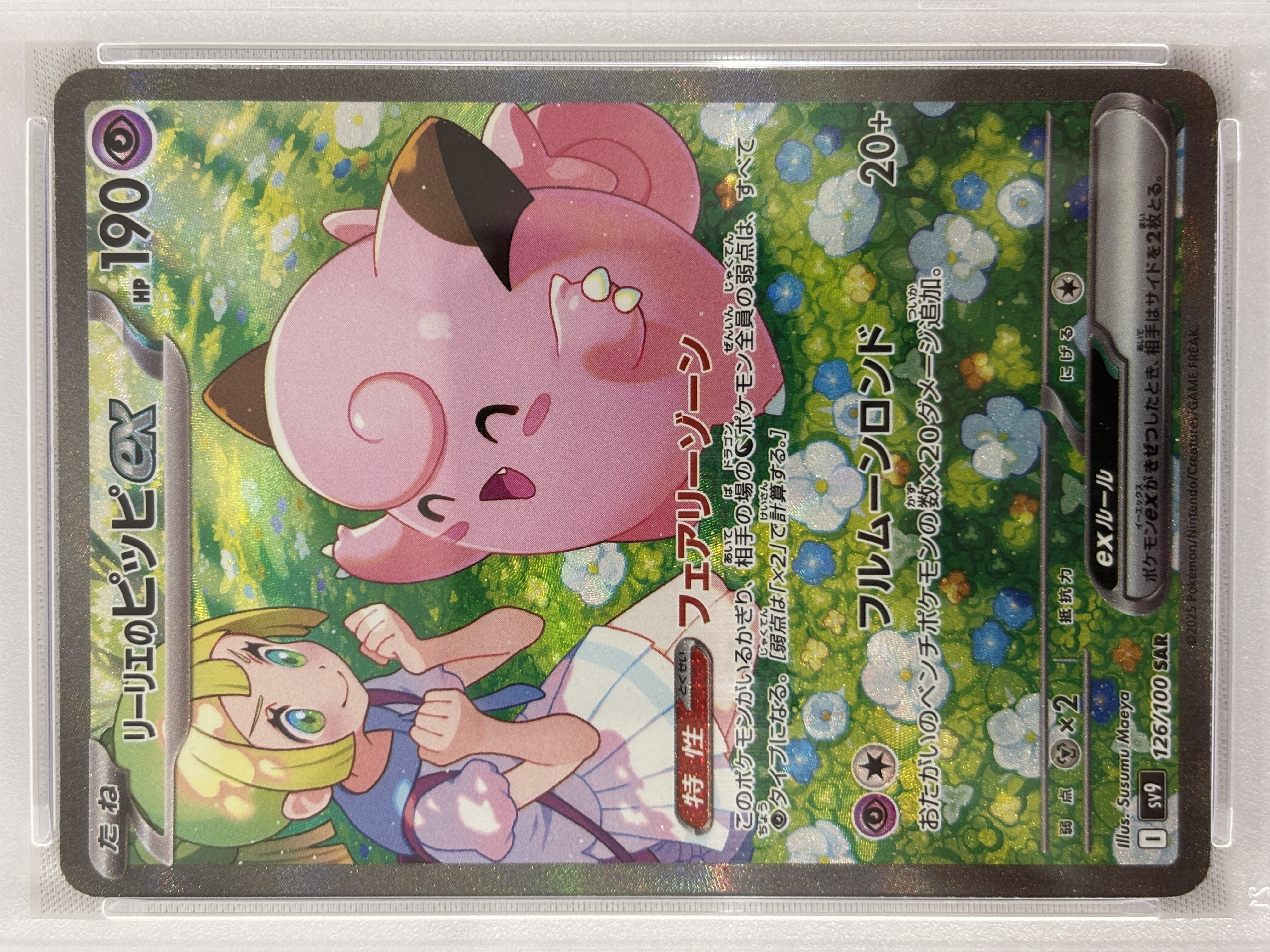 【PSA10】リーリエのピッピex(126/100)[SAR]【SV9】