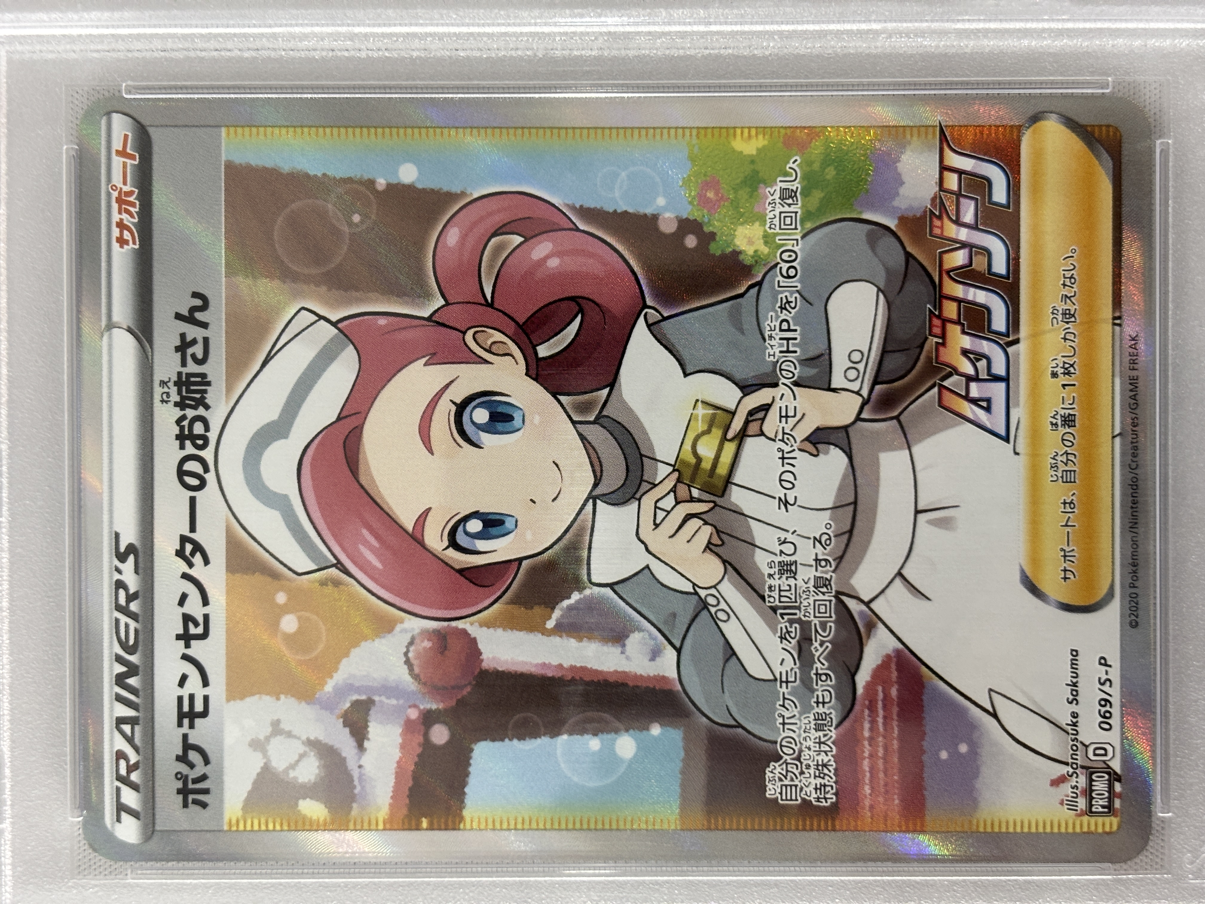 【PSA10】ポケモンセンターのお姉さん(069/S-P)[SR仕様]【P】