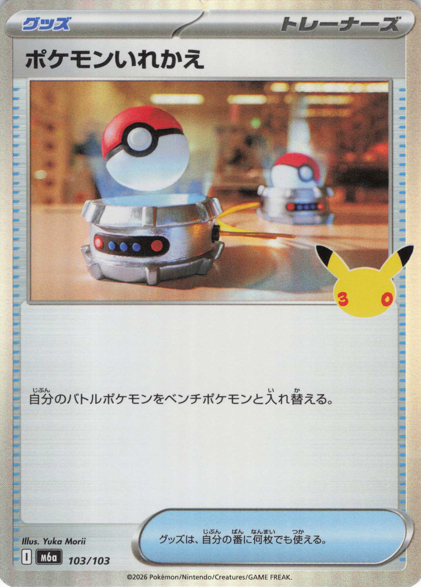 ポケモンいれかえ(30th)(103/103)[-]【M6a】