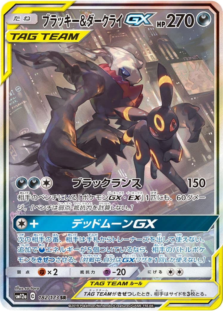 【状態A-】ブラッキー＆ダークライGX(182/173)[SA]【sm12a】