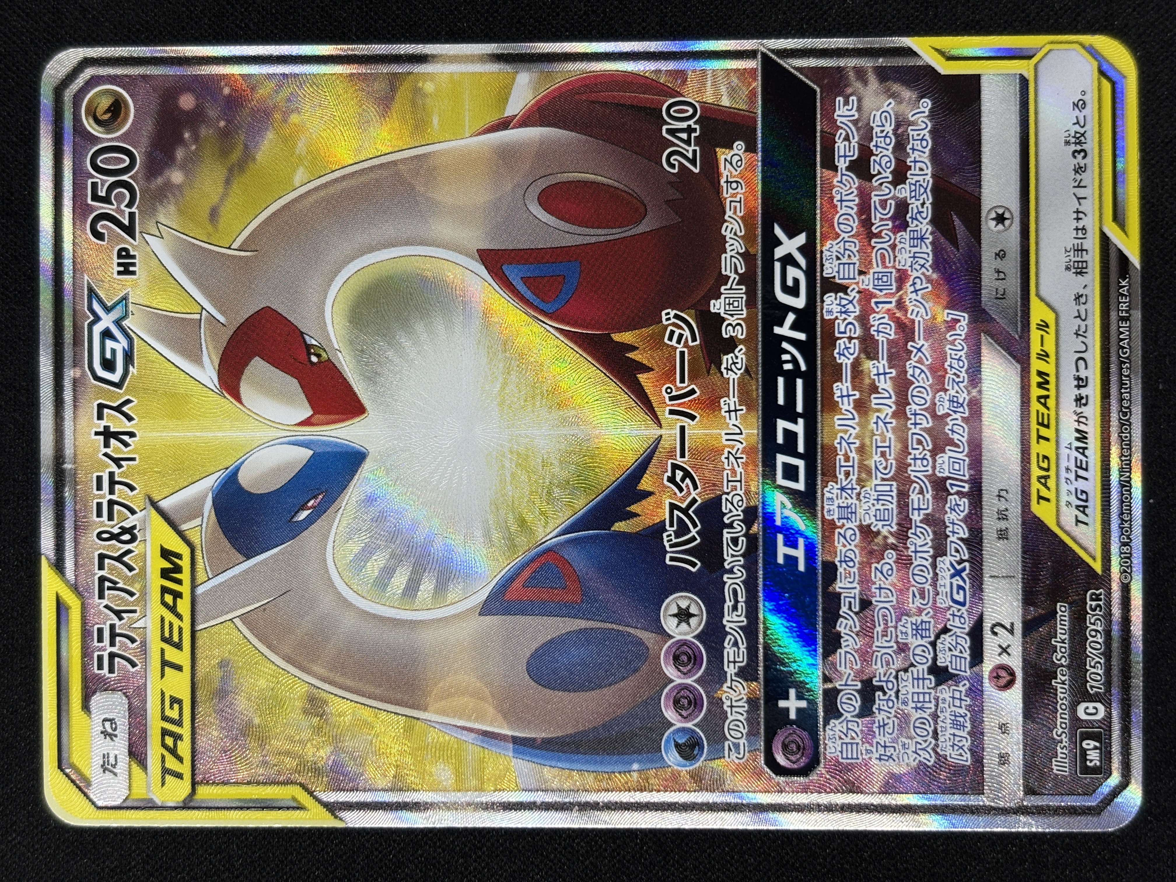 【状態A-】ラティアス＆ラティオスGX(105/095)[SA]【sm9】