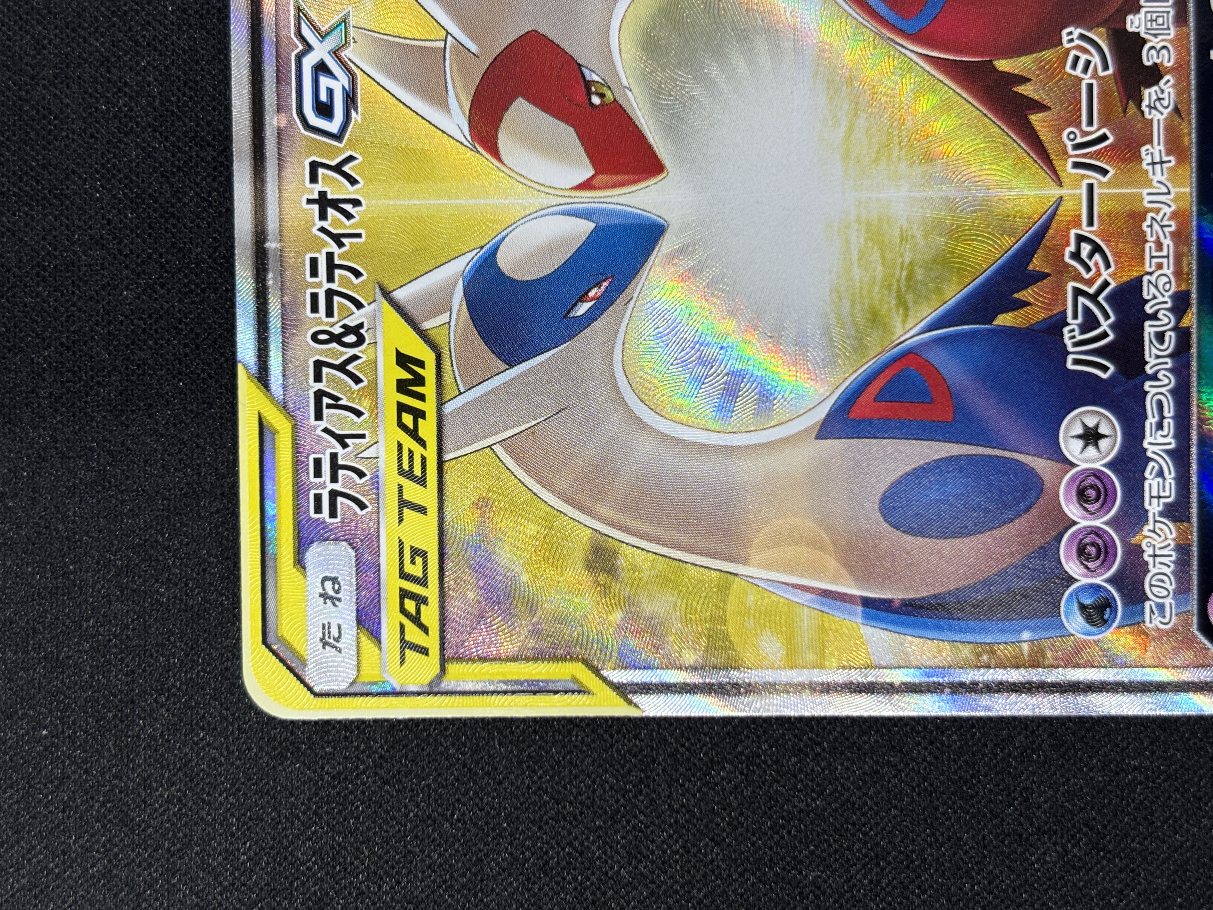 【状態A-】ラティアス＆ラティオスGX(105/095)[SA]【sm9】