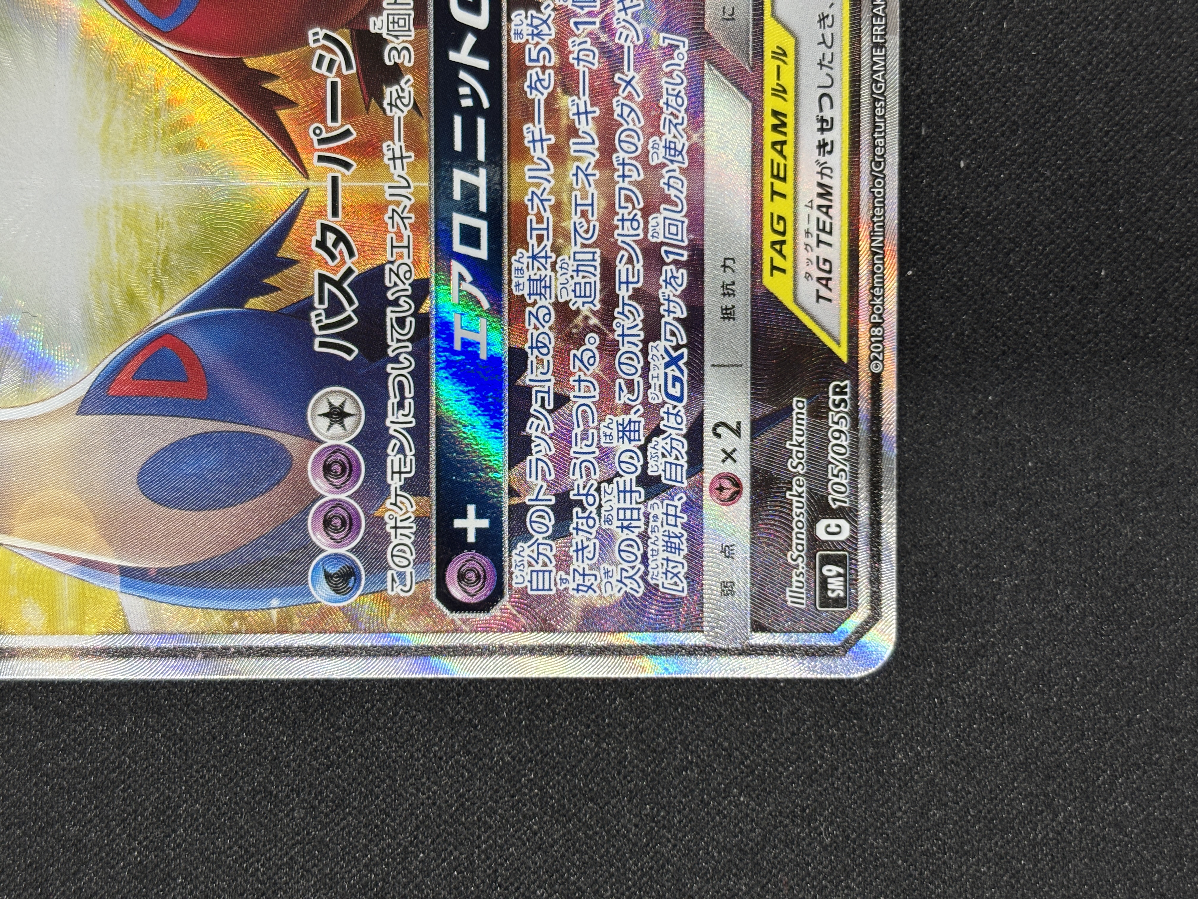 【状態A-】ラティアス＆ラティオスGX(105/095)[SA]【sm9】