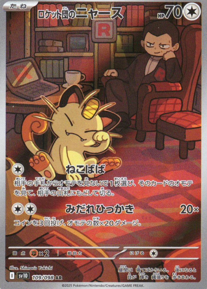 【状態B】ロケット団のニャース(109/098)[AR]【SV10】