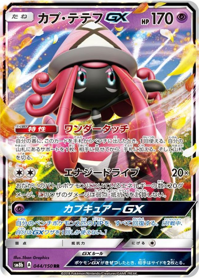 カプ・テテフGX[RR](044/150) 【sm8b】