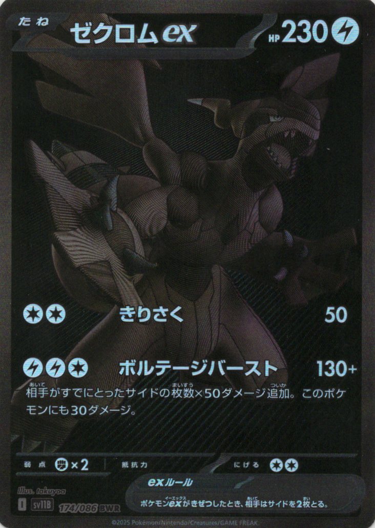 ゼクロムex(161/086)[SR]【SV11B】 ポケモンカード通販｜福福トレカ