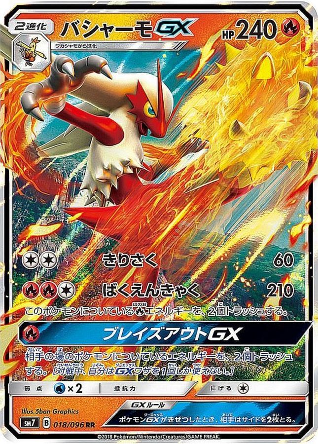 【状態B】バシャーモGX(018/096)[RR]【sm7】