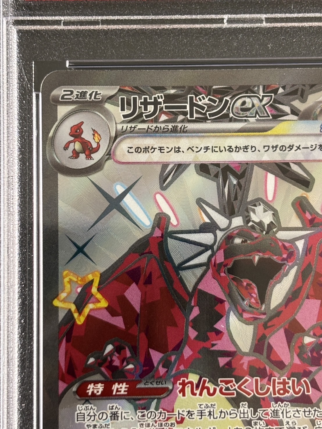 【鑑定済み：PSA10】リザードンex(331/190)[SSR]【SV4a】