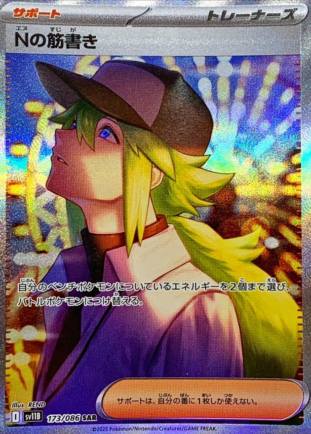 Ｎの筋書き(173/086)[SAR]【SV11B】