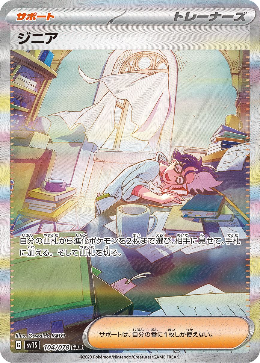ジニア(104/078)[SAR]【SV1S】
